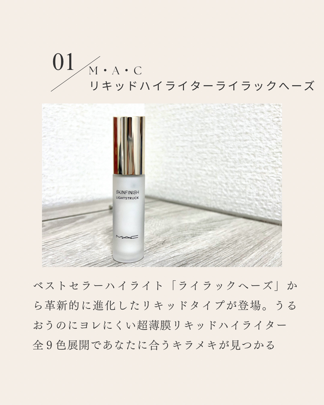 スキンフィニッシュ ライトストラック リキッド ハイライター/M・A・C/リキッドハイライトを使ったクチコミ（2枚目）