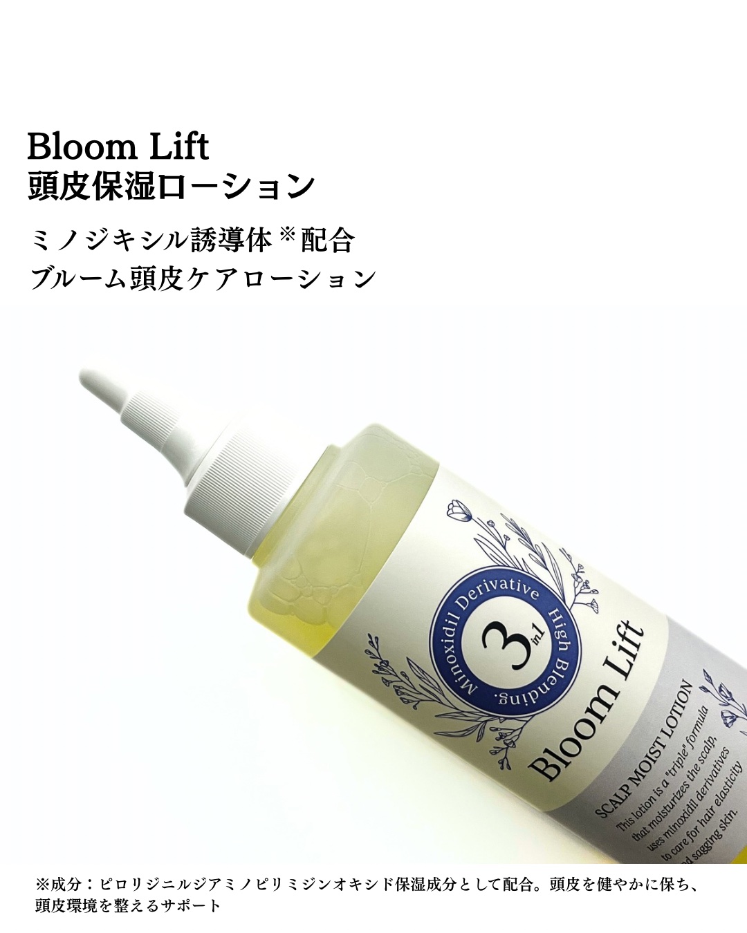 頭皮保湿ローション/Bloom Lift/頭皮ローションを使ったクチコミ（2枚目）