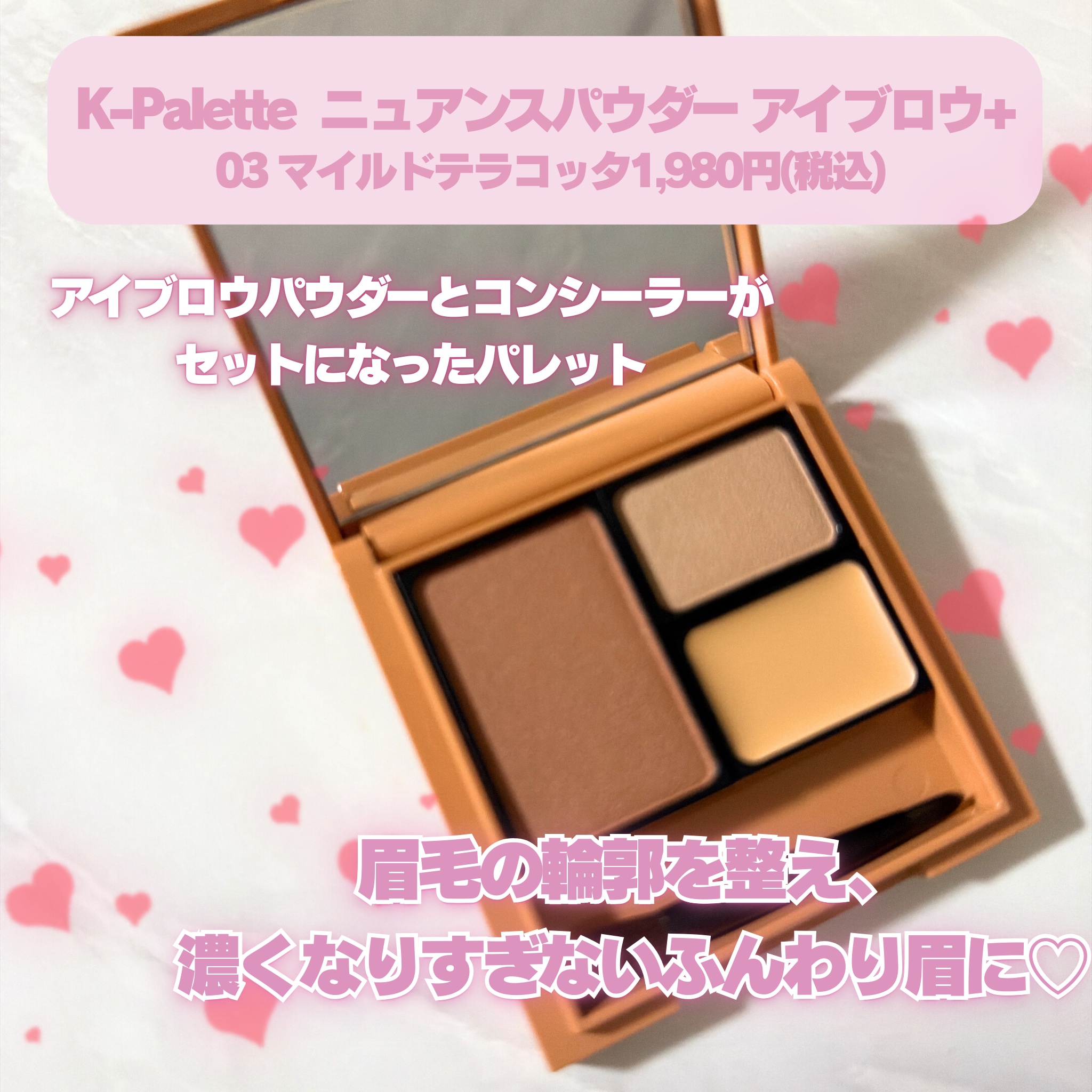 K-パレット　ニュアンスパウダーアイブロウ+ 03 マイルドテラコッタ/K-パレット/パウダーアイブロウを使ったクチコミ（2枚目）