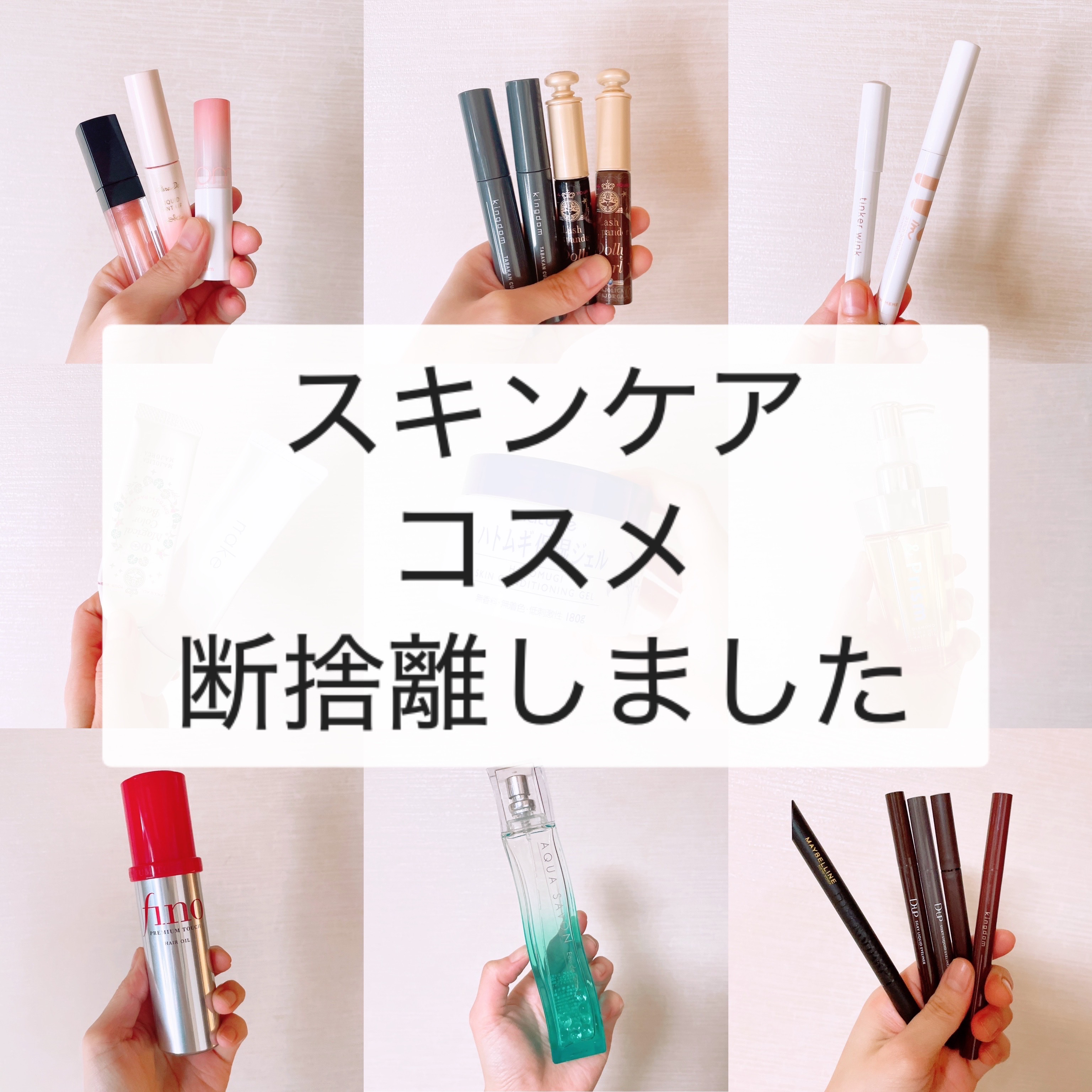 断捨離しました！

マスカラやアイライナーは
開封して時間が経ったものは使うのが怖い。

中途半端に残ったスキンケア類も処分。

ヘアオイルは髪に合わなくて
使っていなかったものは処分しました。

写真のもの以外にも
結構たくさん捨てた！ス