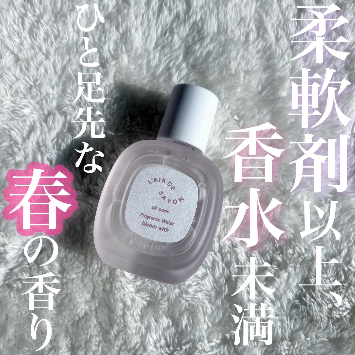 レールデュサボン エアオアシス フレグランスウォーター  ブルームウィズ/レールデュサボン/香水(その他)を使ったクチコミ（1枚目）