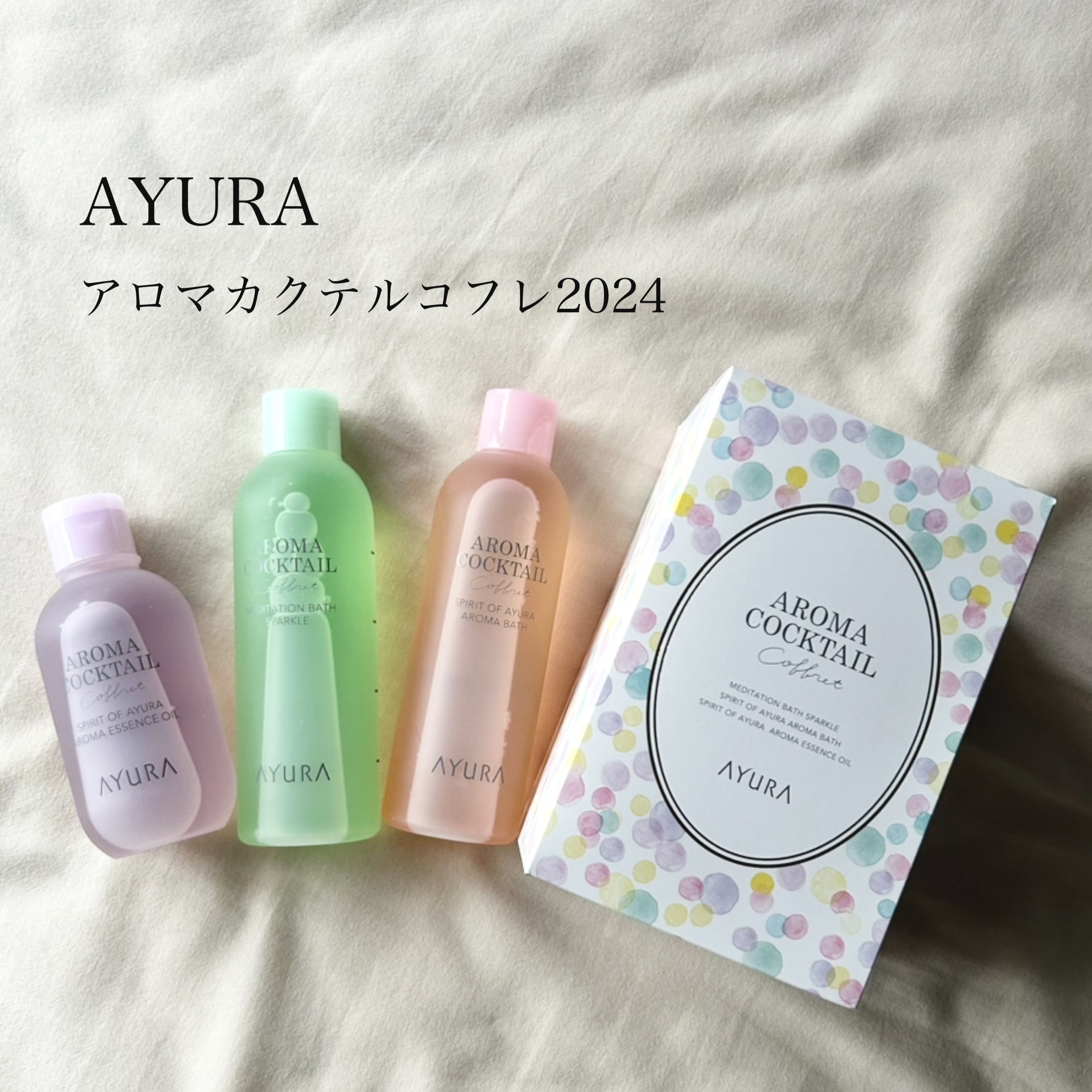 アロマカクテルコフレ/AYURA/その他キットセットを使ったクチコミ（1枚目）