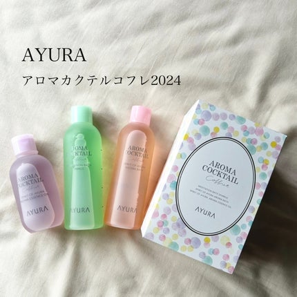 アロマカクテルコフレ/AYURA/その他キットセットを使ったクチコミ(1枚目)