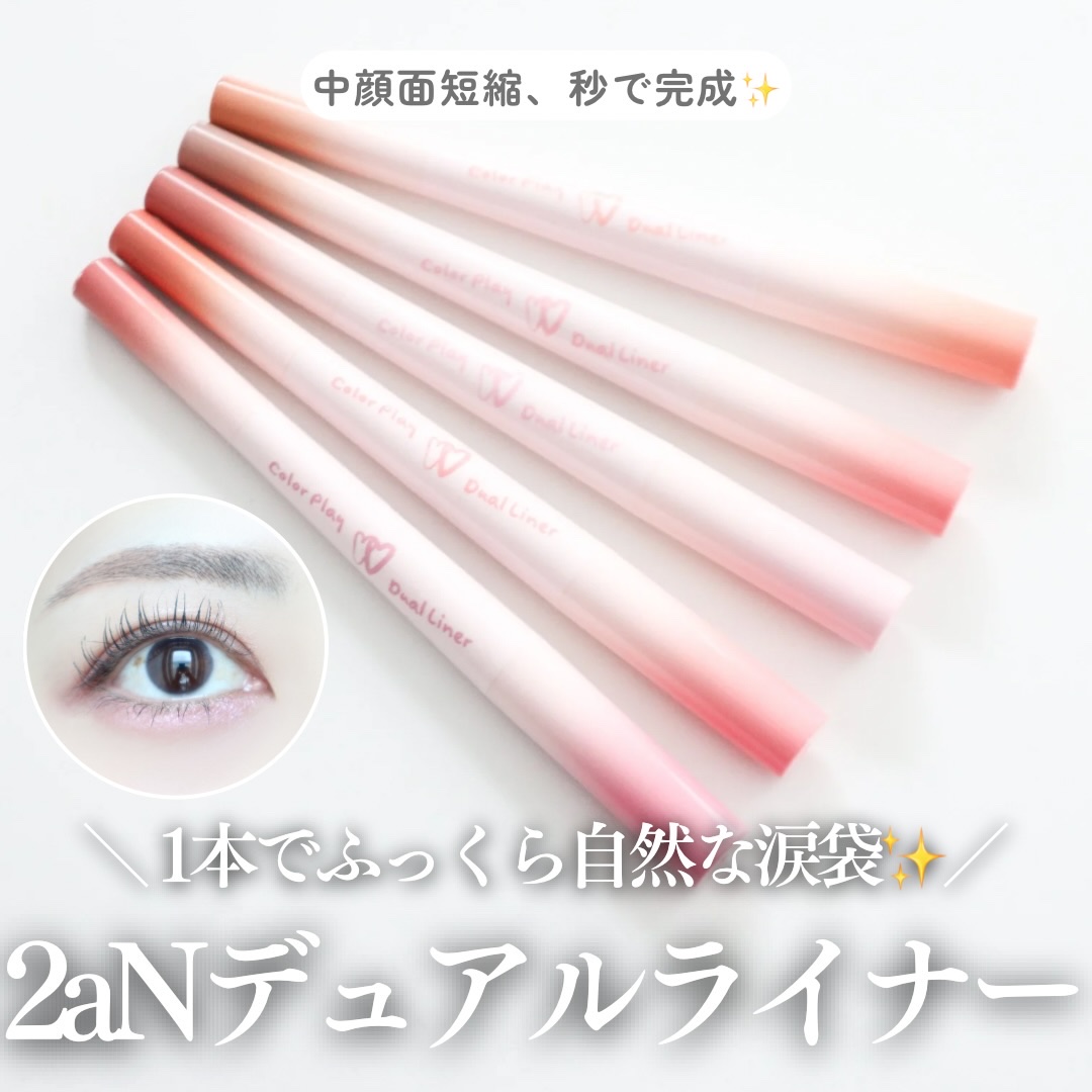 ＼中顔面短縮！涙袋スティック✨／

💕 2aN デュアルライナー
全5種／各1,530円（税込）

簡単に涙袋メイクが完成！
3mmのスリムライナー × 5mmのパールライナーで
ふっくらとした涙袋を演出できる2in1ライナー🥺✨

な
