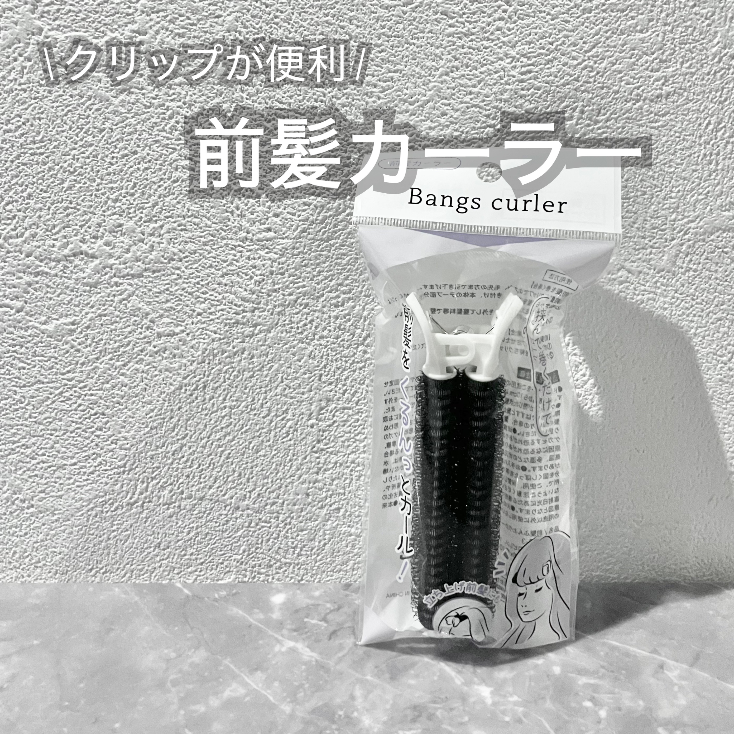 前髪カーラー/セリア/ヘアアクセサリーを使ったクチコミ（1枚目）