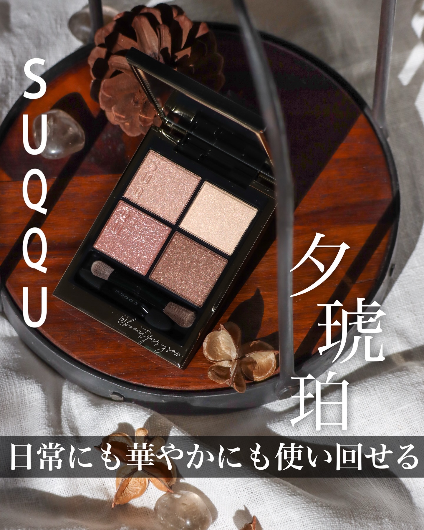 デパートでの売上No.1なのも納得

【SUQQU】 @suqqu_official
シグニチャー カラー アイズ
■color ： 14 夕琥箔 -YUUKOHAKU
-——————————————————————
［6.2g／¥7,70