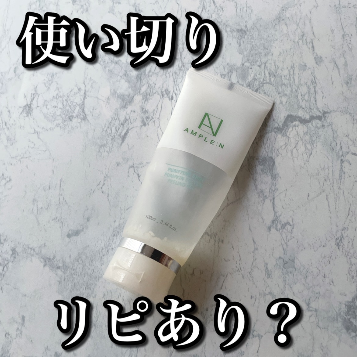 AMPLE:N プリパインショットカボチャ酵素ピーリングジェルのクチコミ「AMPLE:Nプリパインショットカボチャ酵素ピーリングジェル。

もはや何本目か不明なくらい、.....」（1枚目）