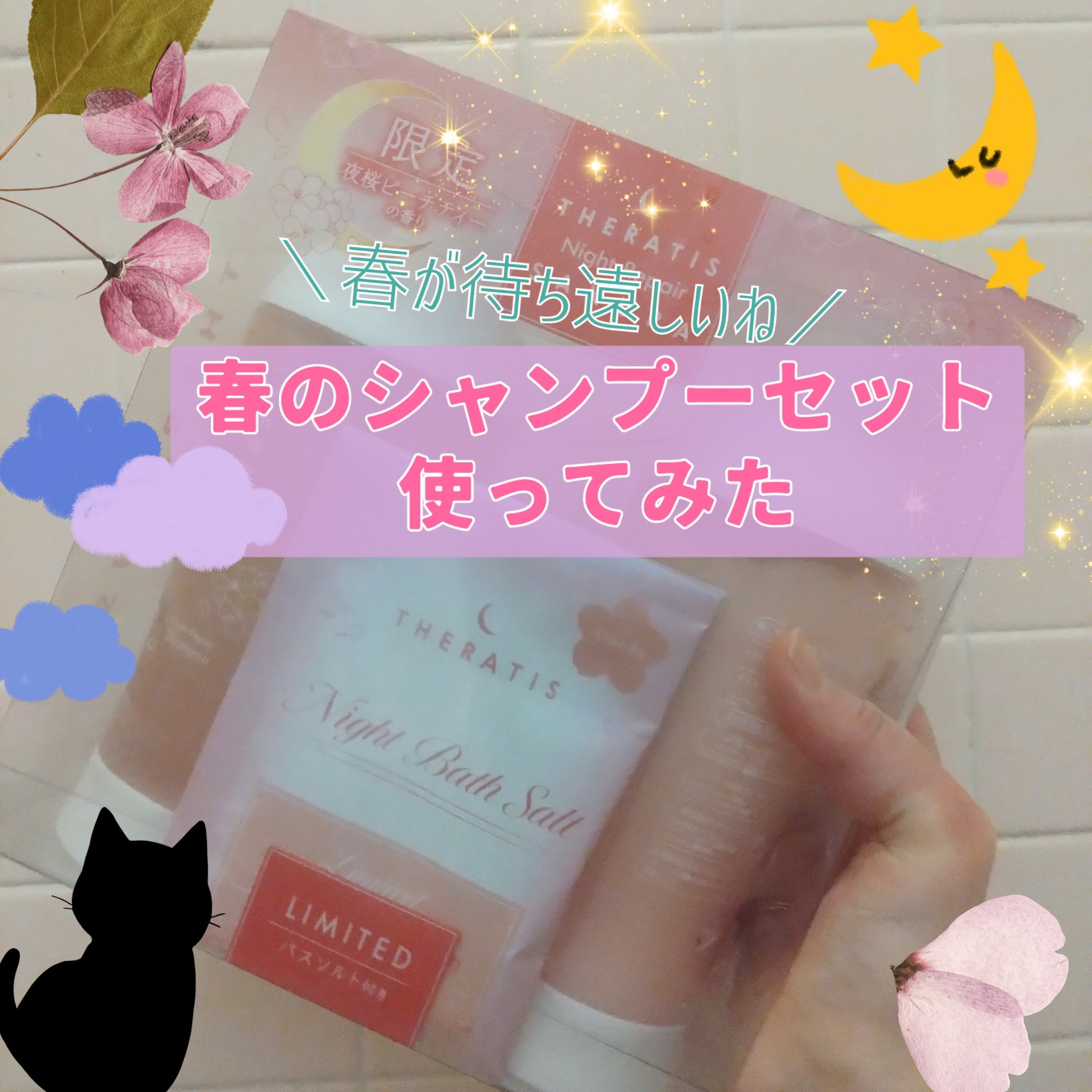 セラティス ナイトリペア ペアセット/サクラ/THERATIS/その他キットセットを使ったクチコミ（1枚目）