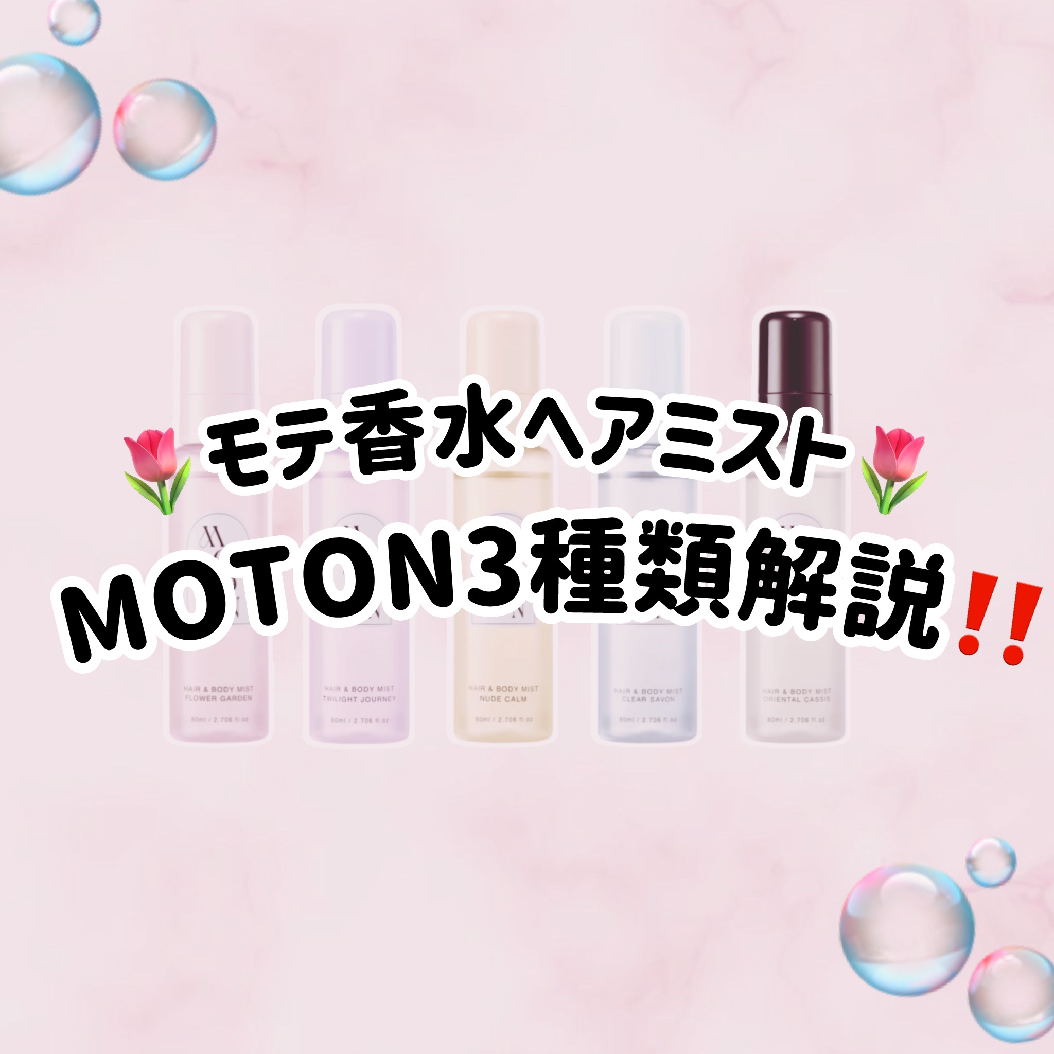 MOTON ヘア&ボディミスト フラワーガーデン/MOTON/香水(レディース)を使ったクチコミ（1枚目）