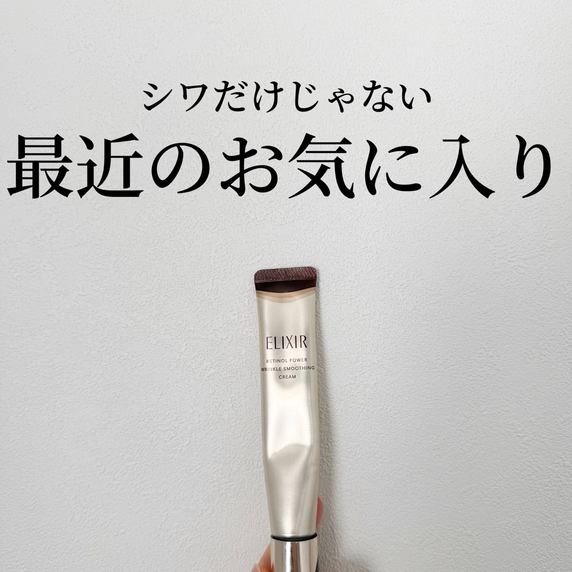 レチノパワー リンクルクリーム /エリクシール/アイケア・アイクリームを使ったクチコミ（1枚目）