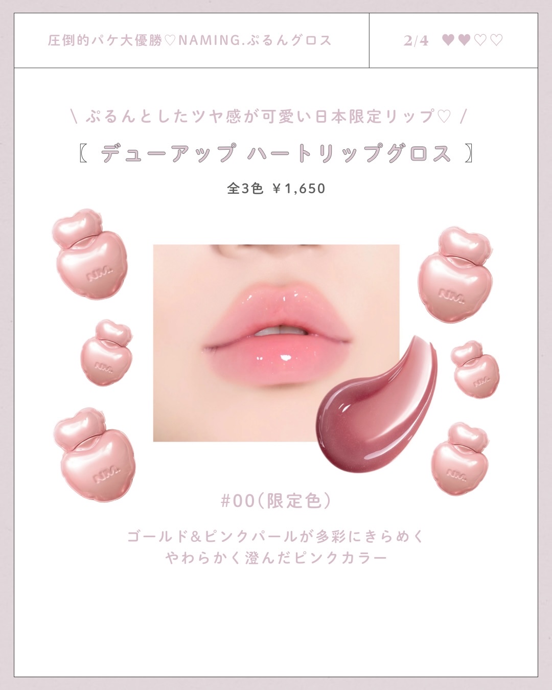 ネーミング デューアップ ハートリップグロス/NAMING./リップグロスを使ったクチコミ（2枚目）