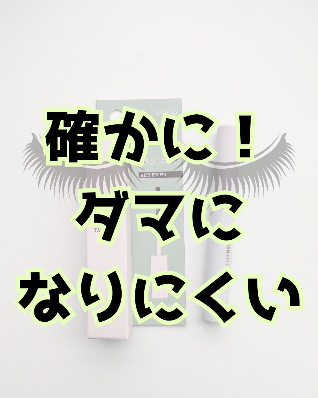 束感フィックスマスカラ/ドド/マスカラを使ったクチコミ（1枚目）