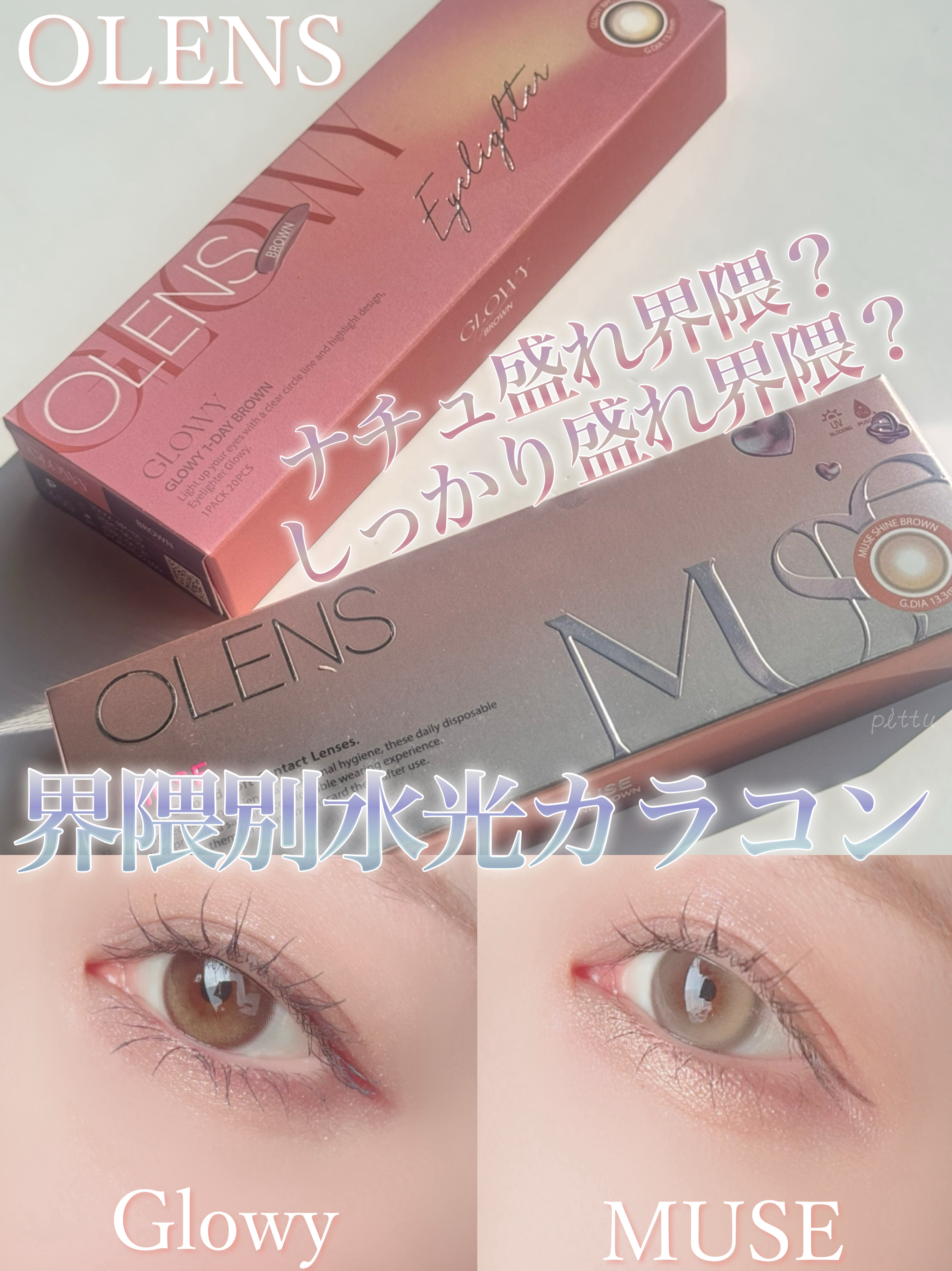 ＼ OLENS界隈別水光カラコンどっち派？ ／

☑︎ OLENS
MUSE  1day　シャインブラウン
Glowy 1day　ブラウン
10枚入　各1,760円


韓国のカラコンブランド「OLENS」の
界隈別カラコンを比較してみた.