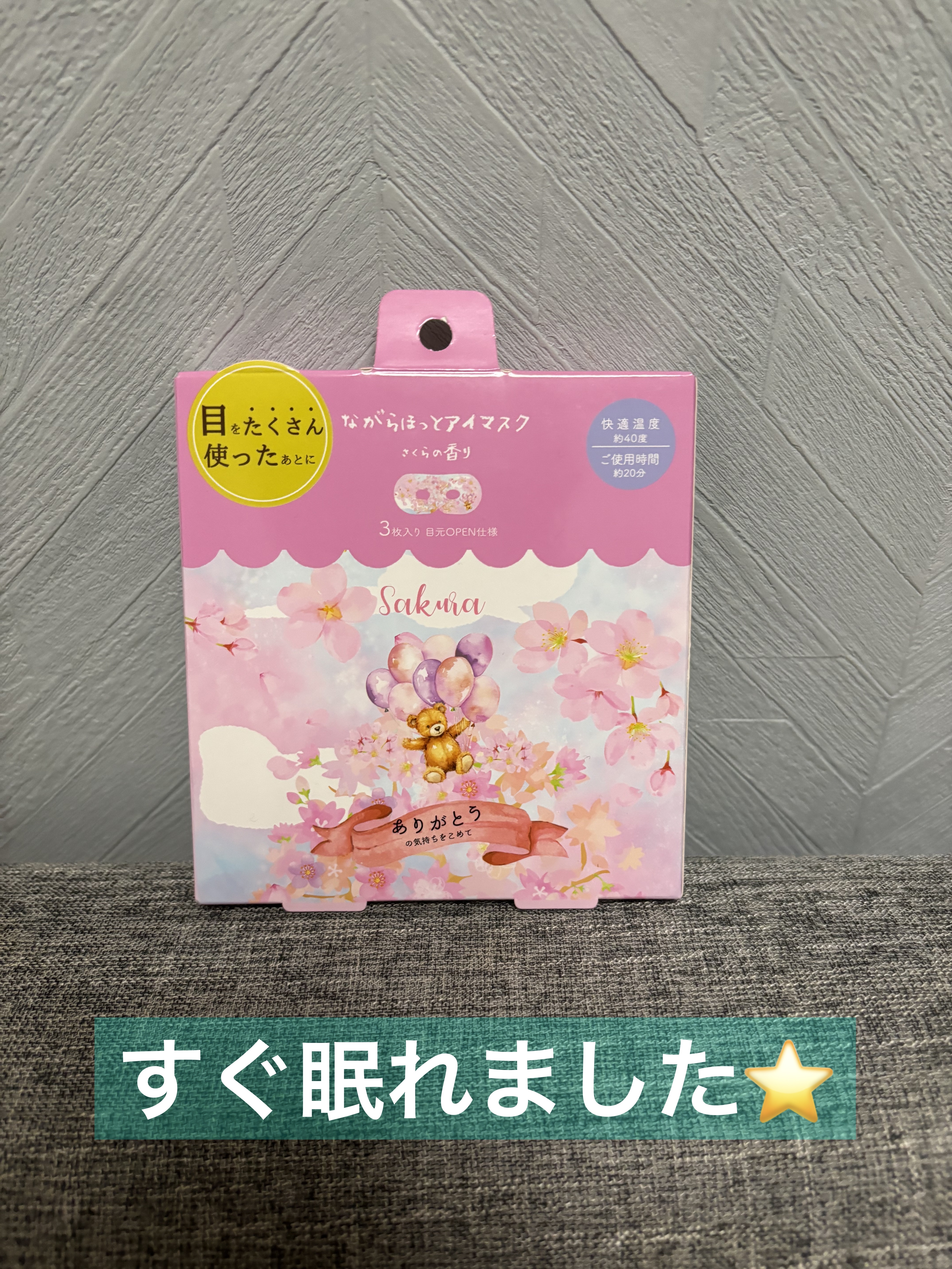 香りが良くて、目も温められてすぐに眠りにつけました⭐️

#アイマスク
#さくら
#桜の香り
#安眠
#ナイトルーティン 