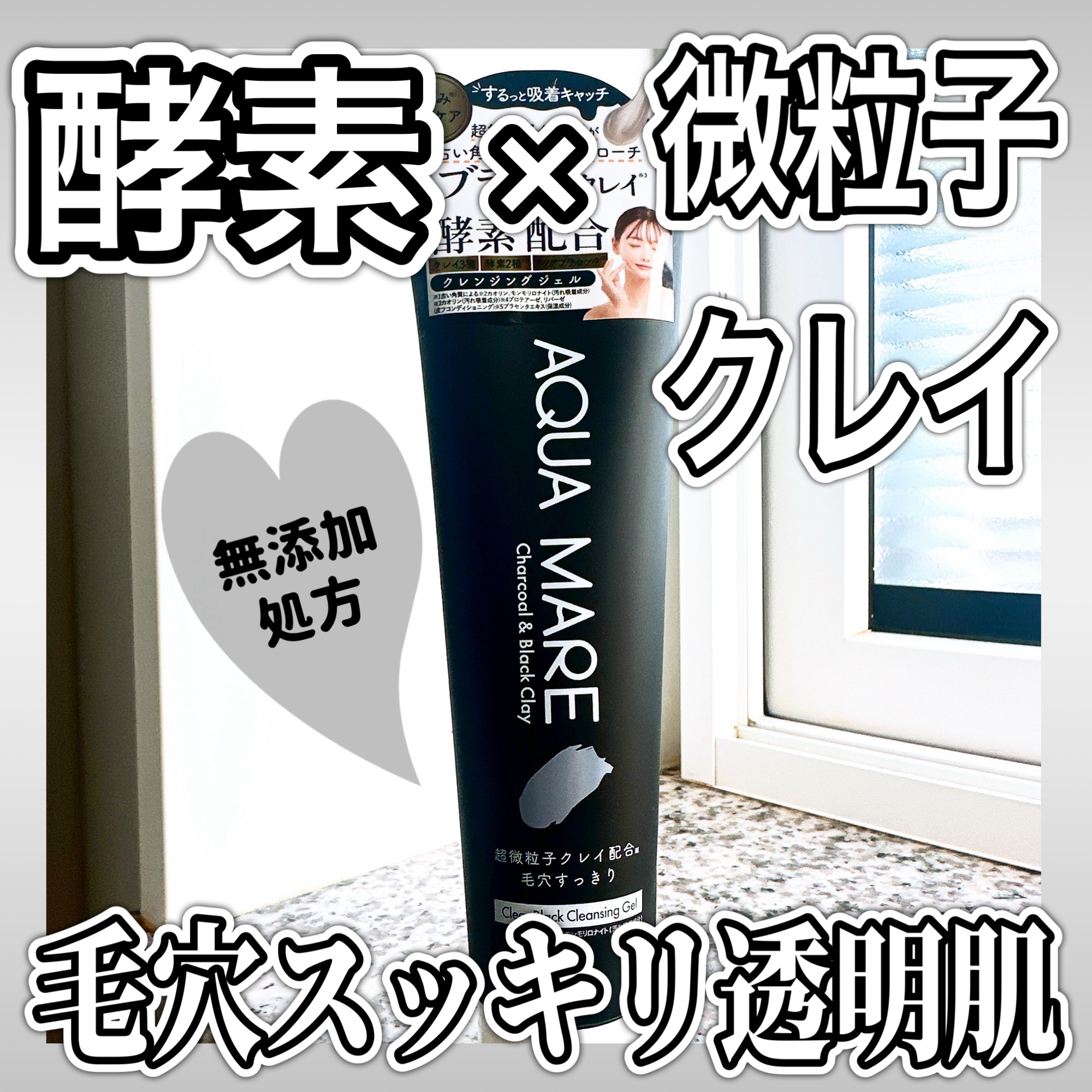 クリアブラッククレンジングジェル/AQUAMARE/クレンジングジェルを使ったクチコミ（1枚目）