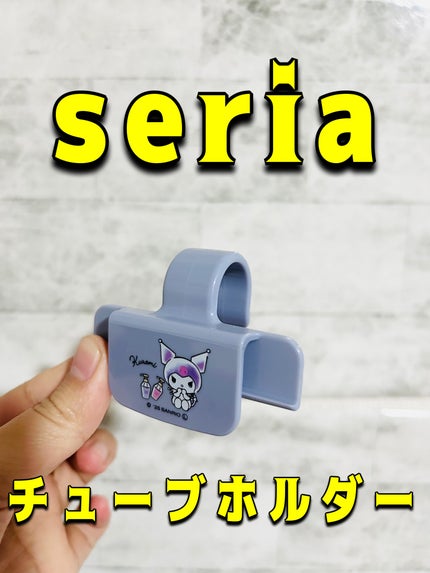 セリア チューブホルダーのクチコミ「セリア チューブホルダー 税込110円。
浮かせる収納!😊掃除が楽です♪
挟む際にちょっ.....」(1枚目)