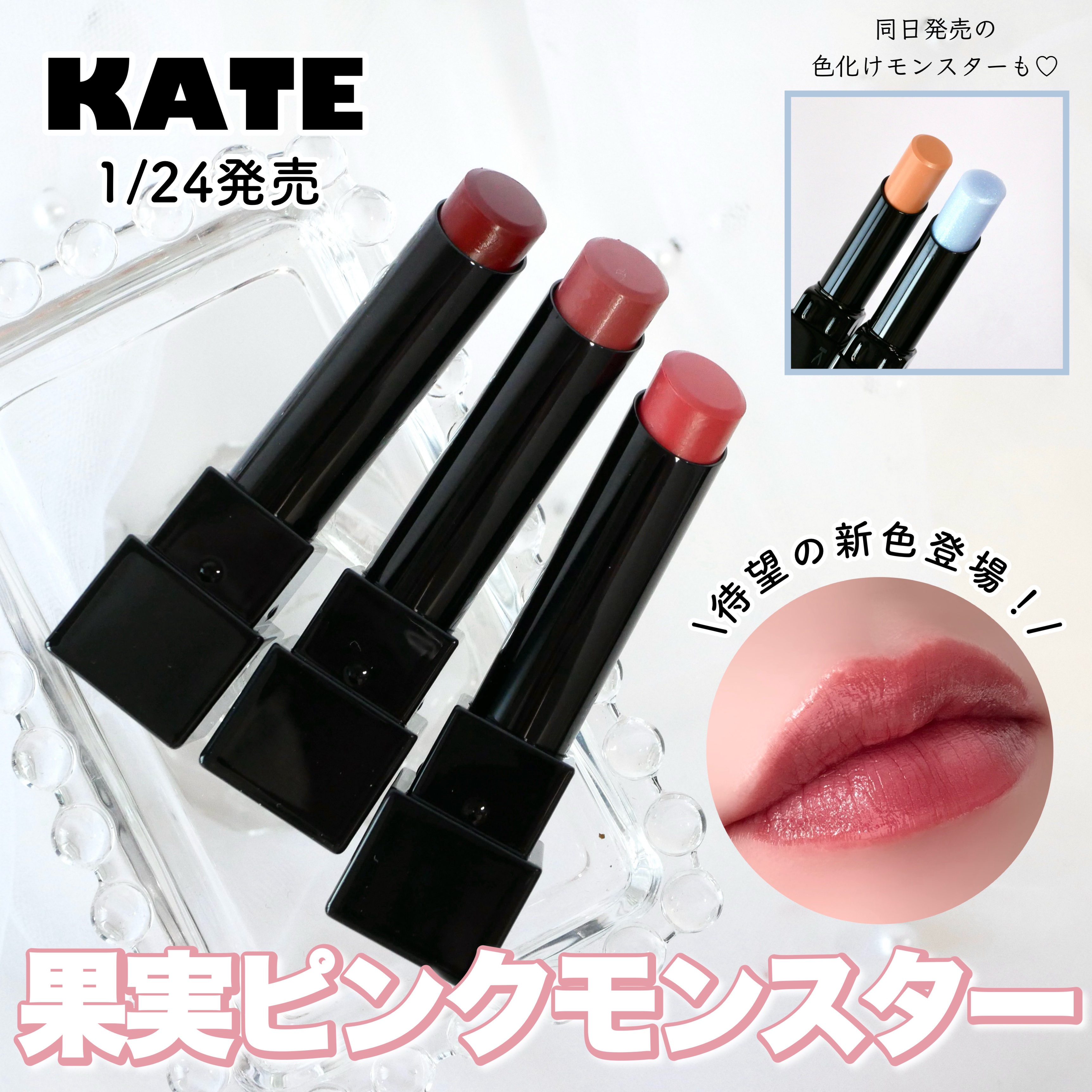 ＼ついに登場！リップモンスター新3色先行レビュー✨／



▶︎KATE  リップモンスター　各￥1540


1/24より発売♡リップモンスターに待望の新色が追加されます🌟
今回は「果実系ピンク」の3色が仲間入りに！さまざまな果実を模し