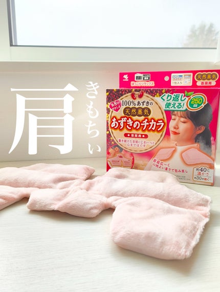 あずきのチカラ 首肩用/あずきのチカラ/その他を使ったクチコミ(1枚目)