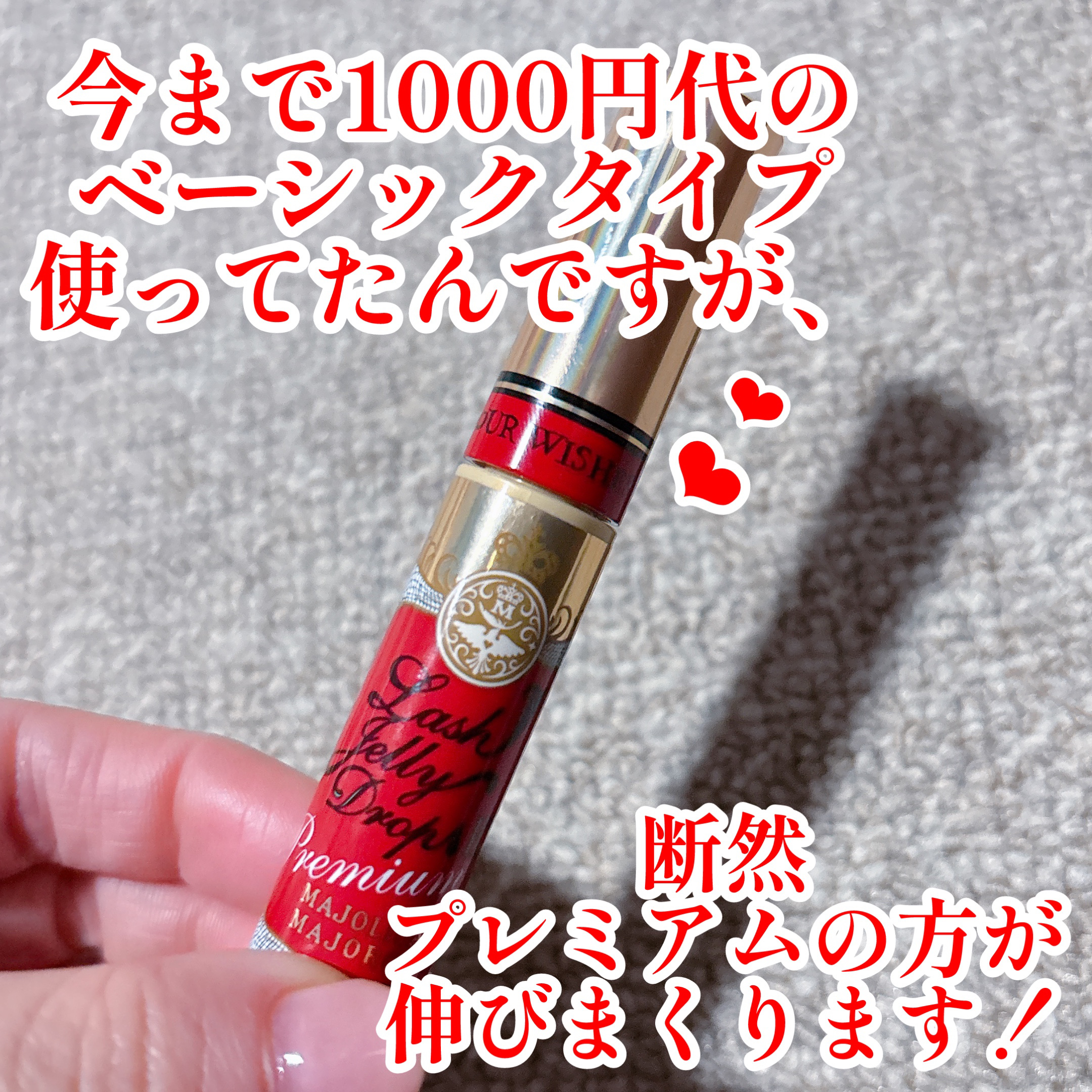 ラッシュジェリードロップ EX プレミアム/マジョリカ マジョルカ/まつげ美容液を使ったクチコミ（2枚目）