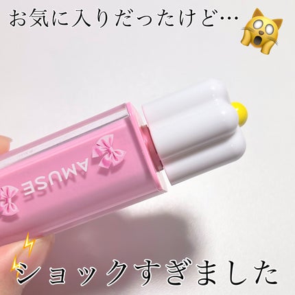 AMUSE デューティントのクチコミ「液漏れって結構ショックじゃない❓😭
ティントなのに保湿力あって乾燥しないし、何より色がめちゃ.....」(1枚目)