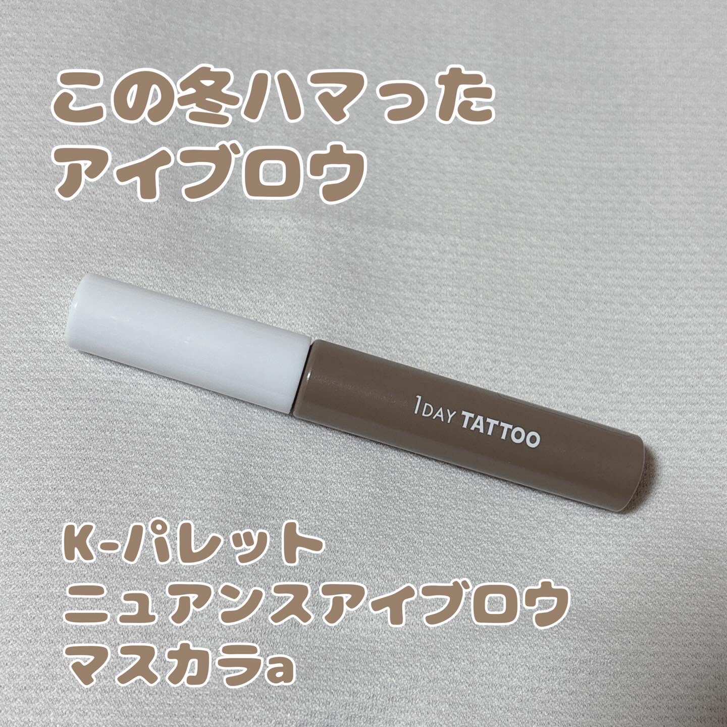 K-パレット ニュアンスブロウマスカラa 04 エアリーグレージュ/K-パレット/眉マスカラを使ったクチコミ（1枚目）