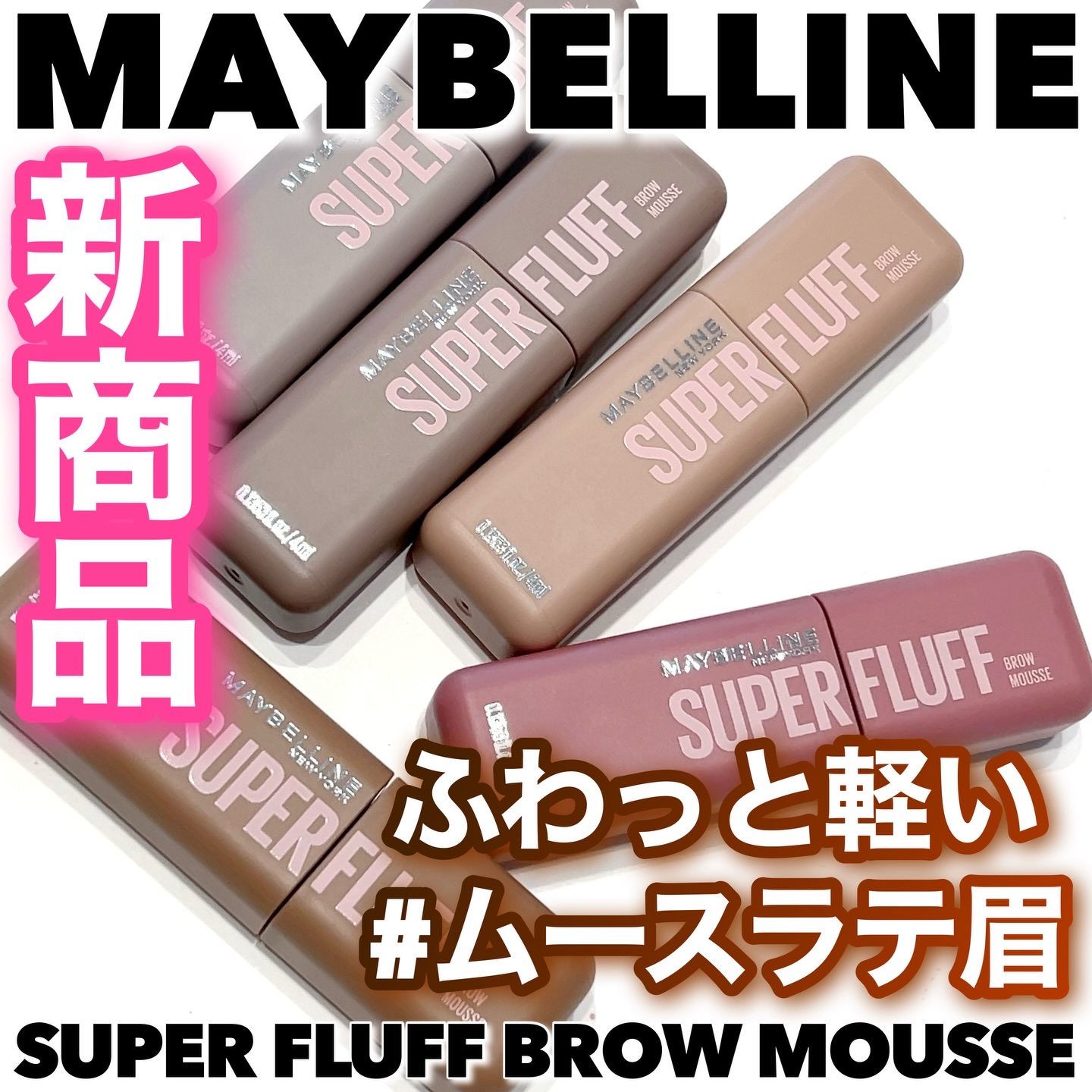 ＳＰ フラッフ ブロウ ムース/MAYBELLINE NEW YORK/眉マスカラを使ったクチコミ（1枚目）