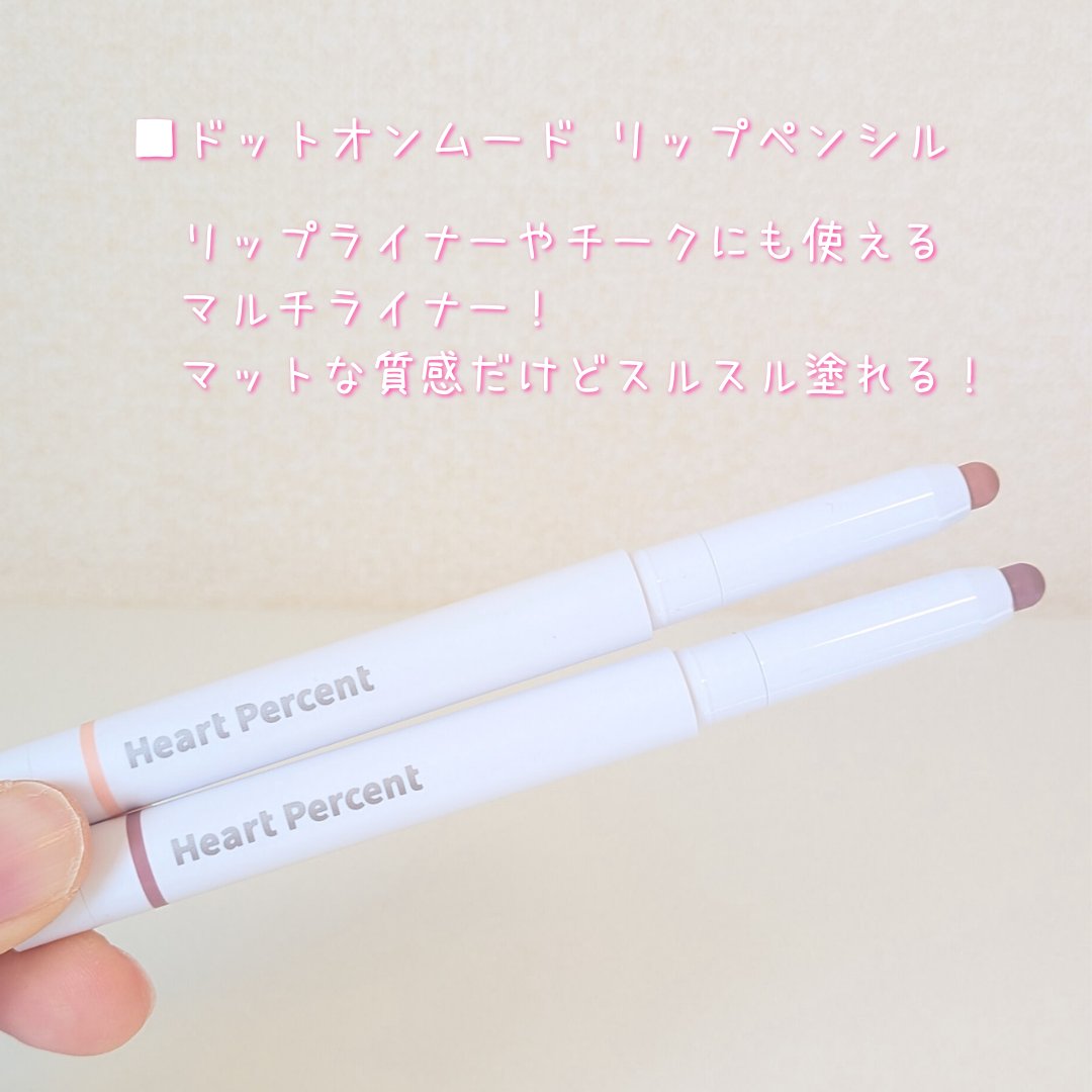 リップペンシル＋グロイティントミニ企画セット/Heart Percent/リップティントを使ったクチコミ（3枚目）