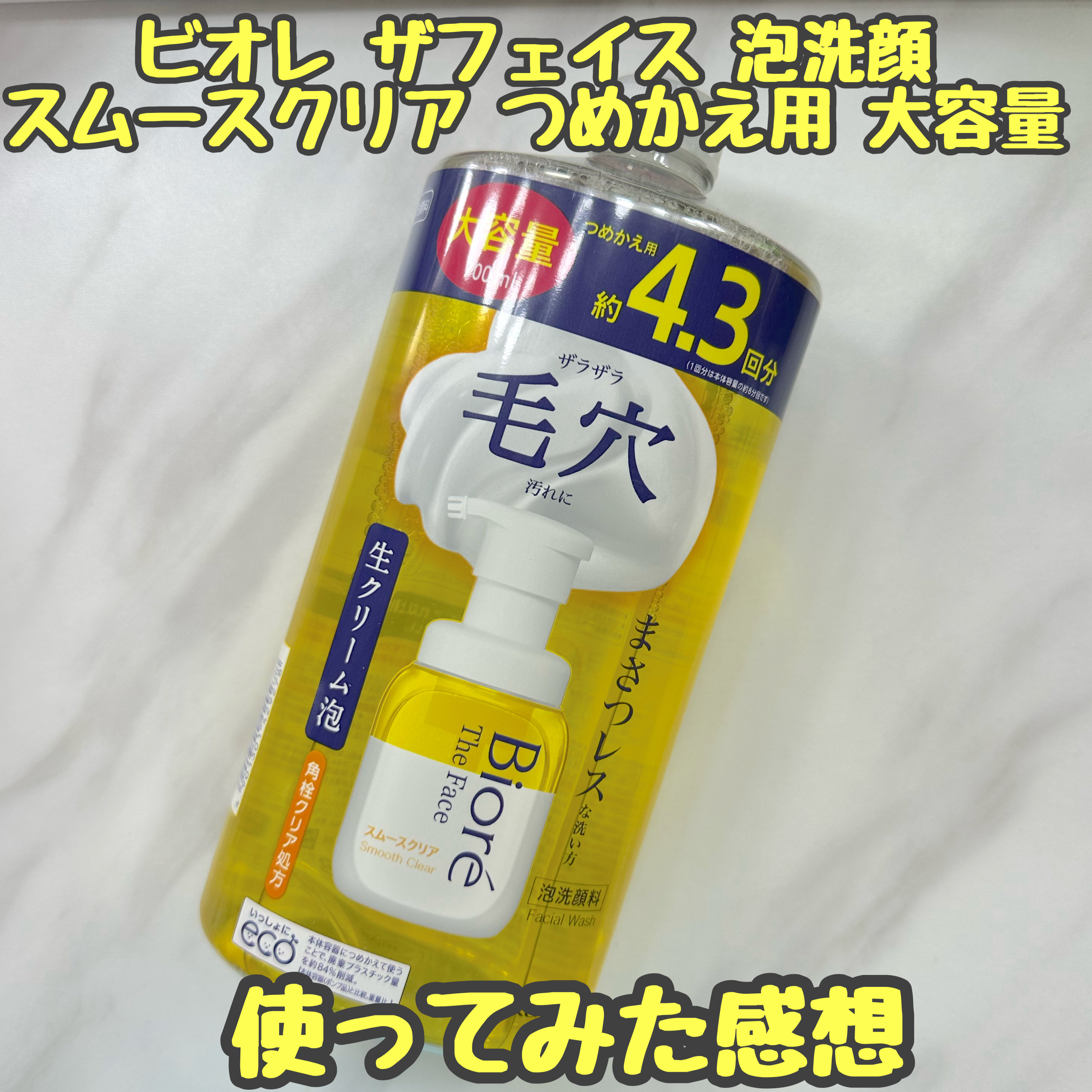 ビオレ ザフェイス 泡洗顔料 スムースクリア つめかえ用 大容量(700ml)/ビオレ/泡洗顔を使ったクチコミ（1枚目）