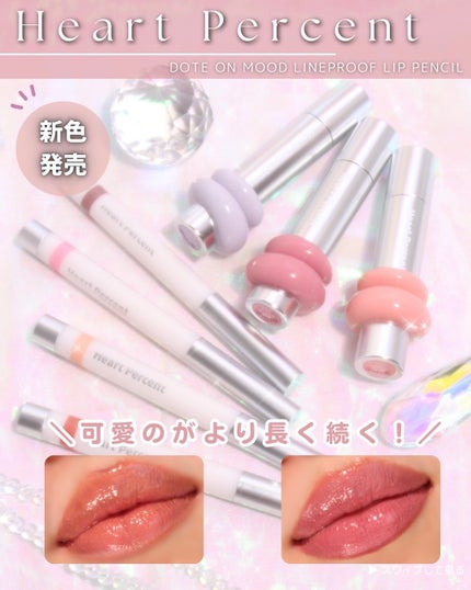 ライン プルーフ リップペンシル/Heart Percent/リップライナーを使ったクチコミ(1枚目)