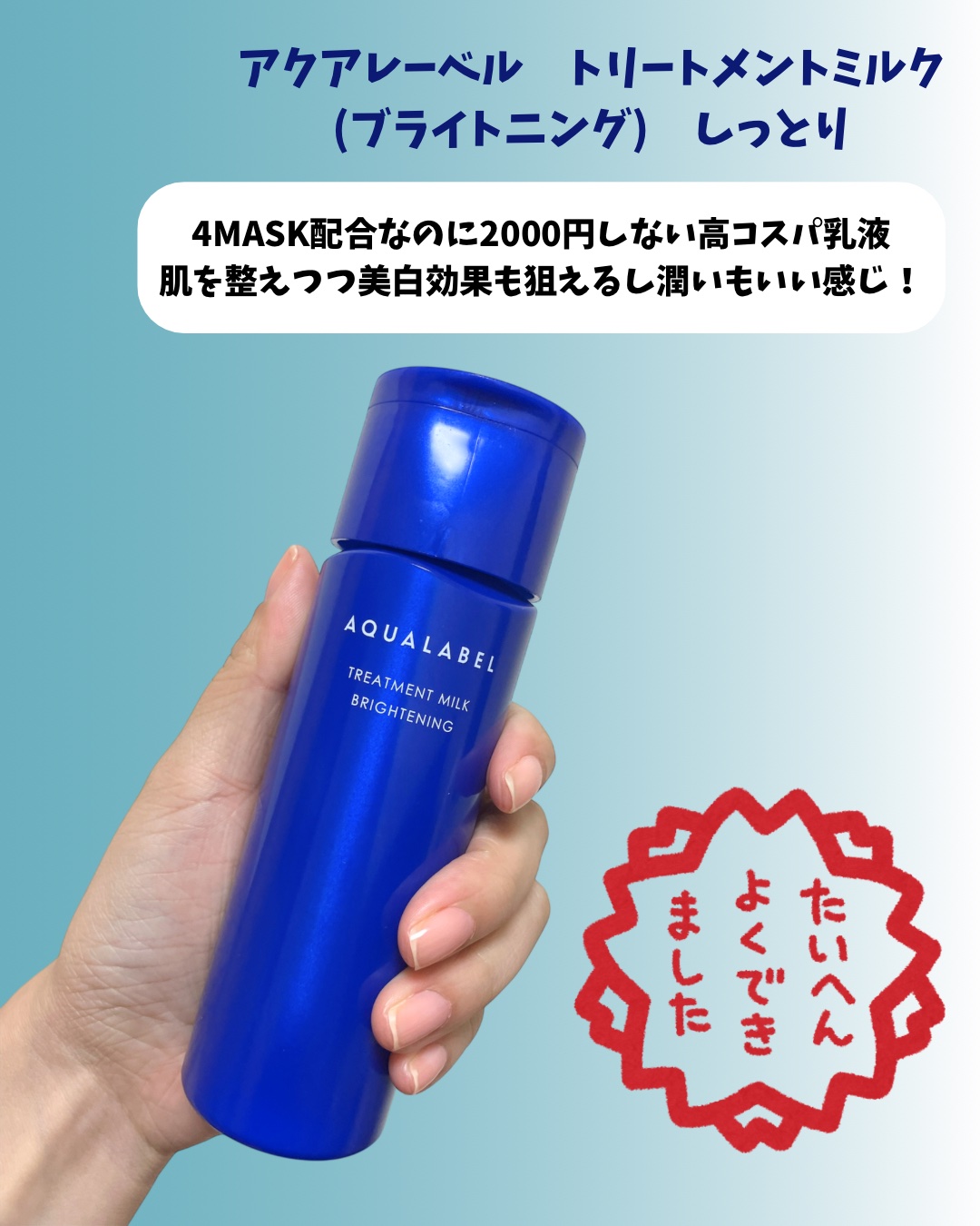 トリートメントミルク（ブライトニング） しっとり/アクアレーベル/乳液を使ったクチコミ（1枚目）