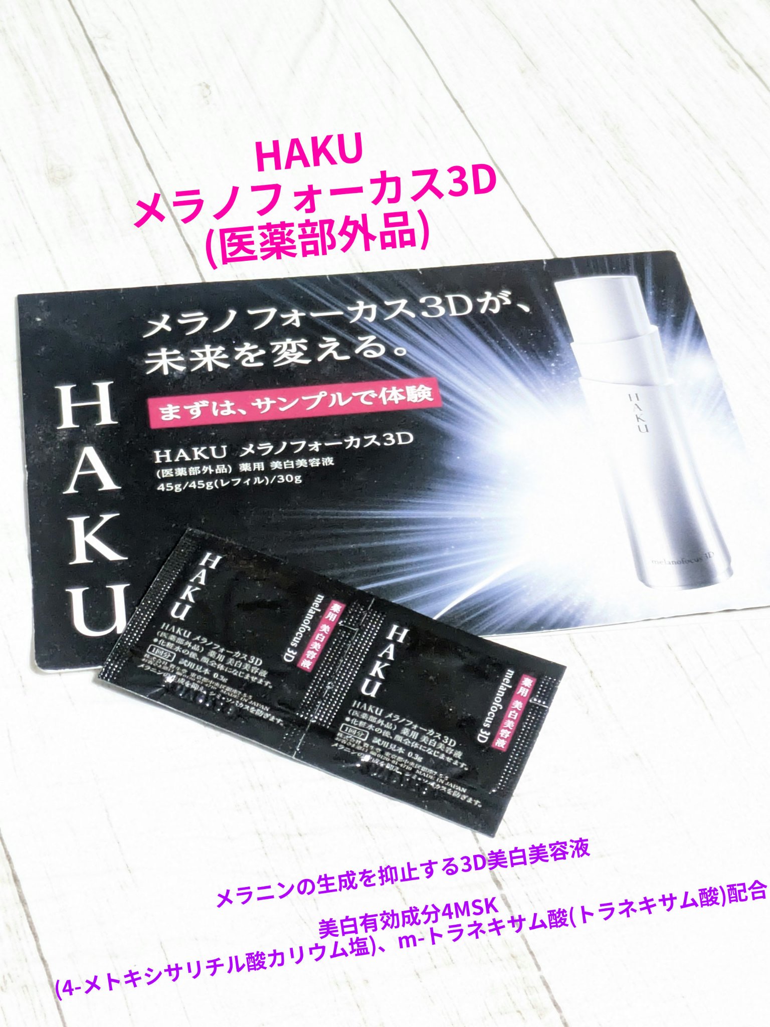 メラノフォーカス3D/HAKU/美容液を使ったクチコミ（1枚目）