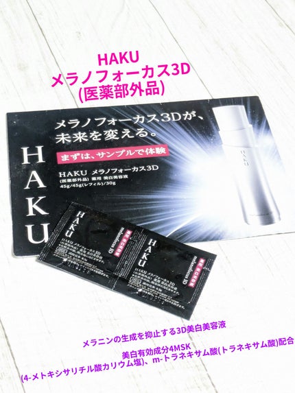 HAKU メラノフォーカス3Dのクチコミ「今回は
HAKU メラノフォーカス3D
サンプル2回分の使用感です✨
伸びがよくベタつきは気.....」(1枚目)