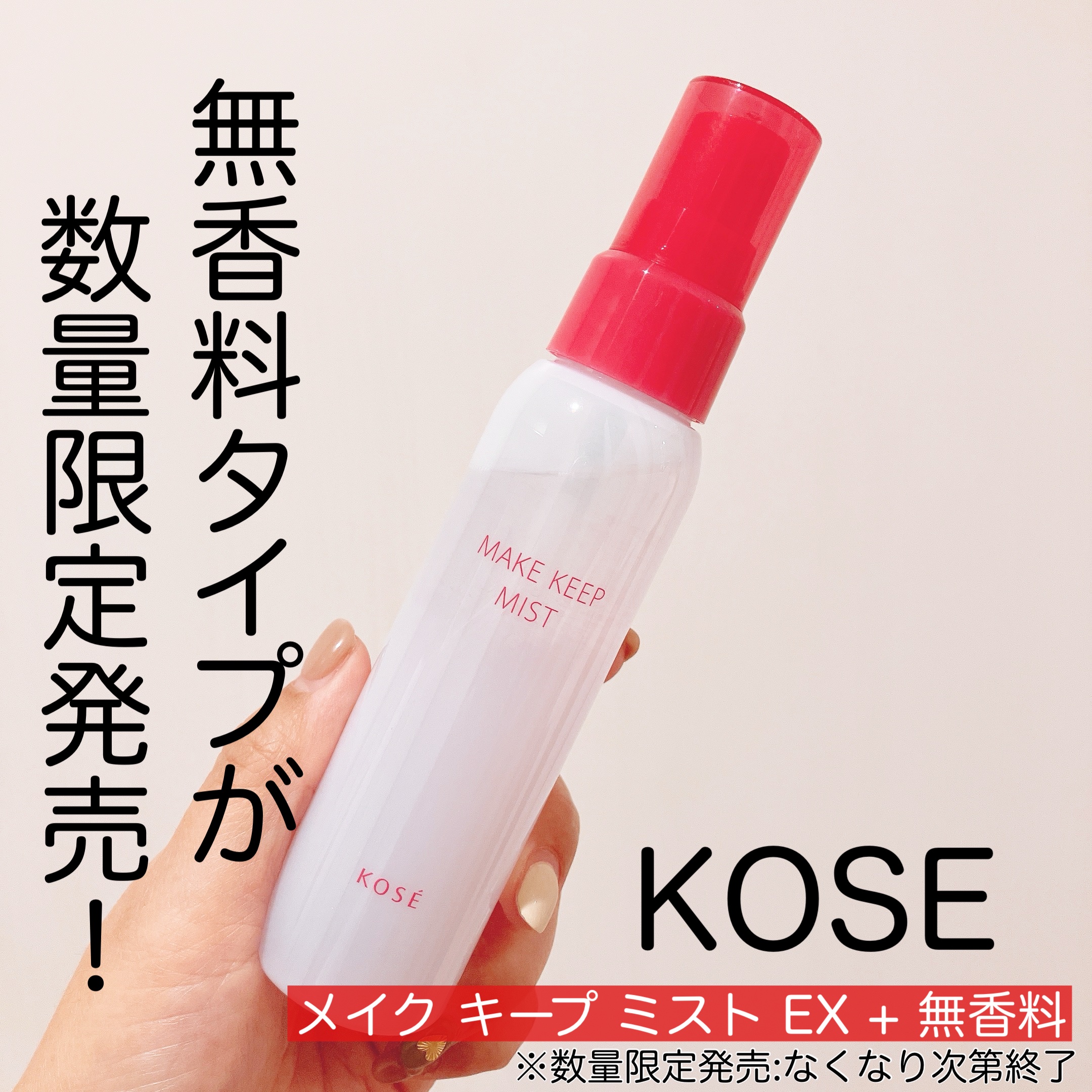 メイク キープ ミスト EX + 無香料/コーセーコスメニエンス/ミスト状化粧水を使ったクチコミ（1枚目）