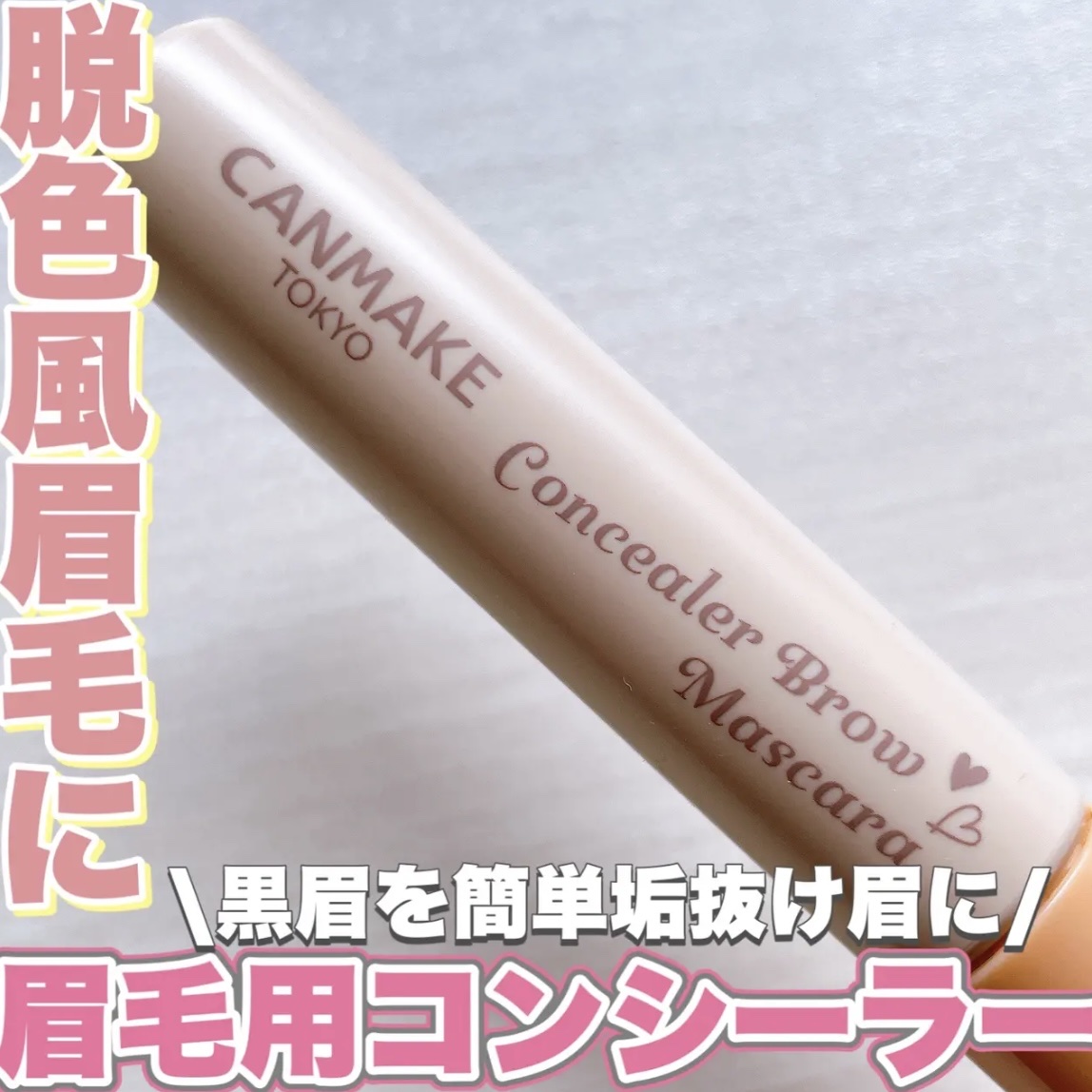 コンシーラーブロウマスカラ 02 ホワイトベージュ/キャンメイク/その他アイブロウを使ったクチコミ（1枚目）