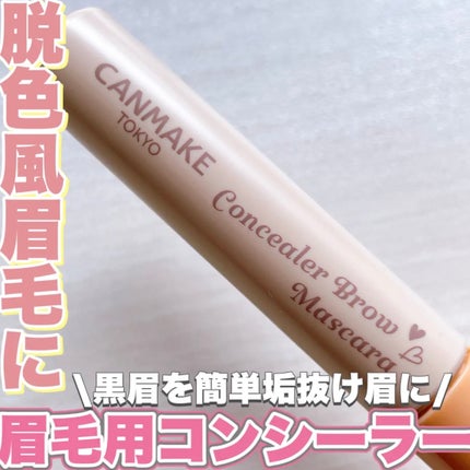 キャンメイク コンシーラーブロウマスカラのクチコミ「ブリーチしたような垢抜け眉を手に入れろ✋
❤︎︎︎︎┈┈┈┈┈┈┈┈┈┈┈┈┈┈┈┈┈┈┈.....」(1枚目)