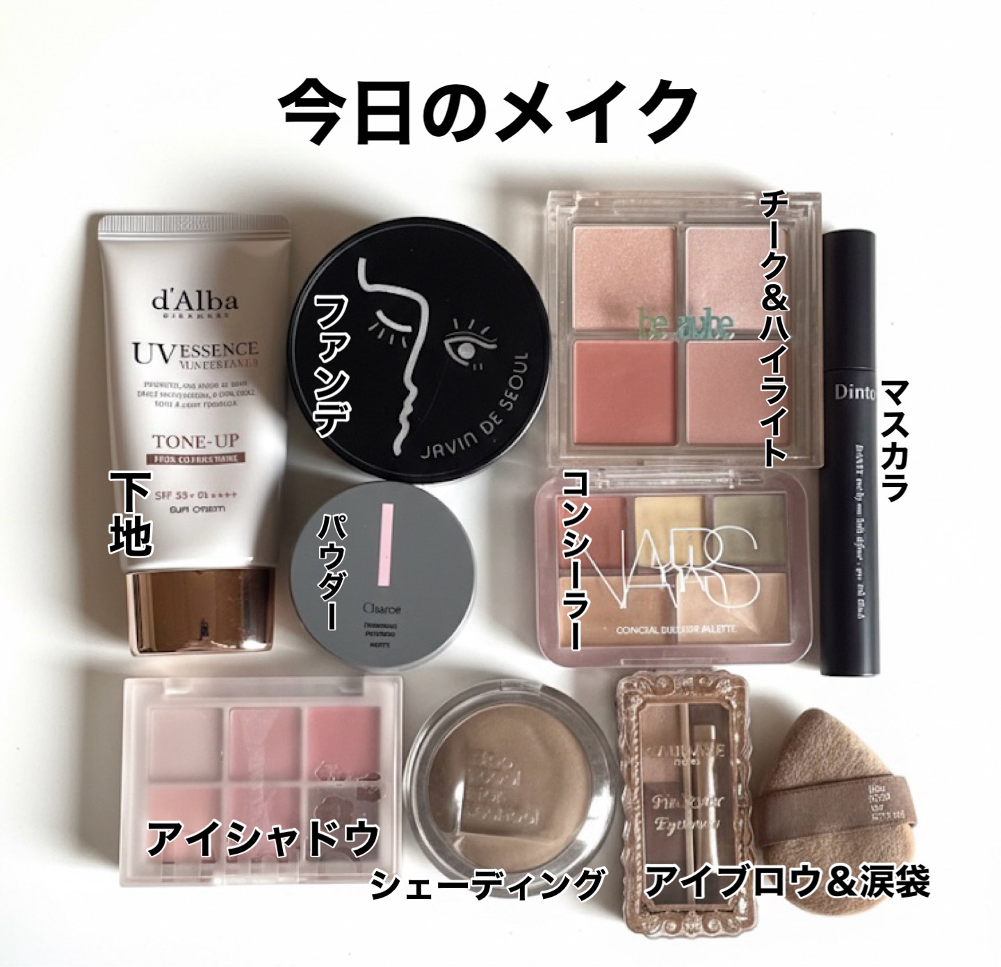\今日のメイク💄/


▷ダルバ
サンクリームは自然なトーンアップと日焼け止め効果が嬉しい毎日使ってる🫶

▷Javin De Seoul
ウインクファンデーションパクトが最近お気に入り✨お肌が抜群に綺麗に見えるのに荒れない！


▷L
