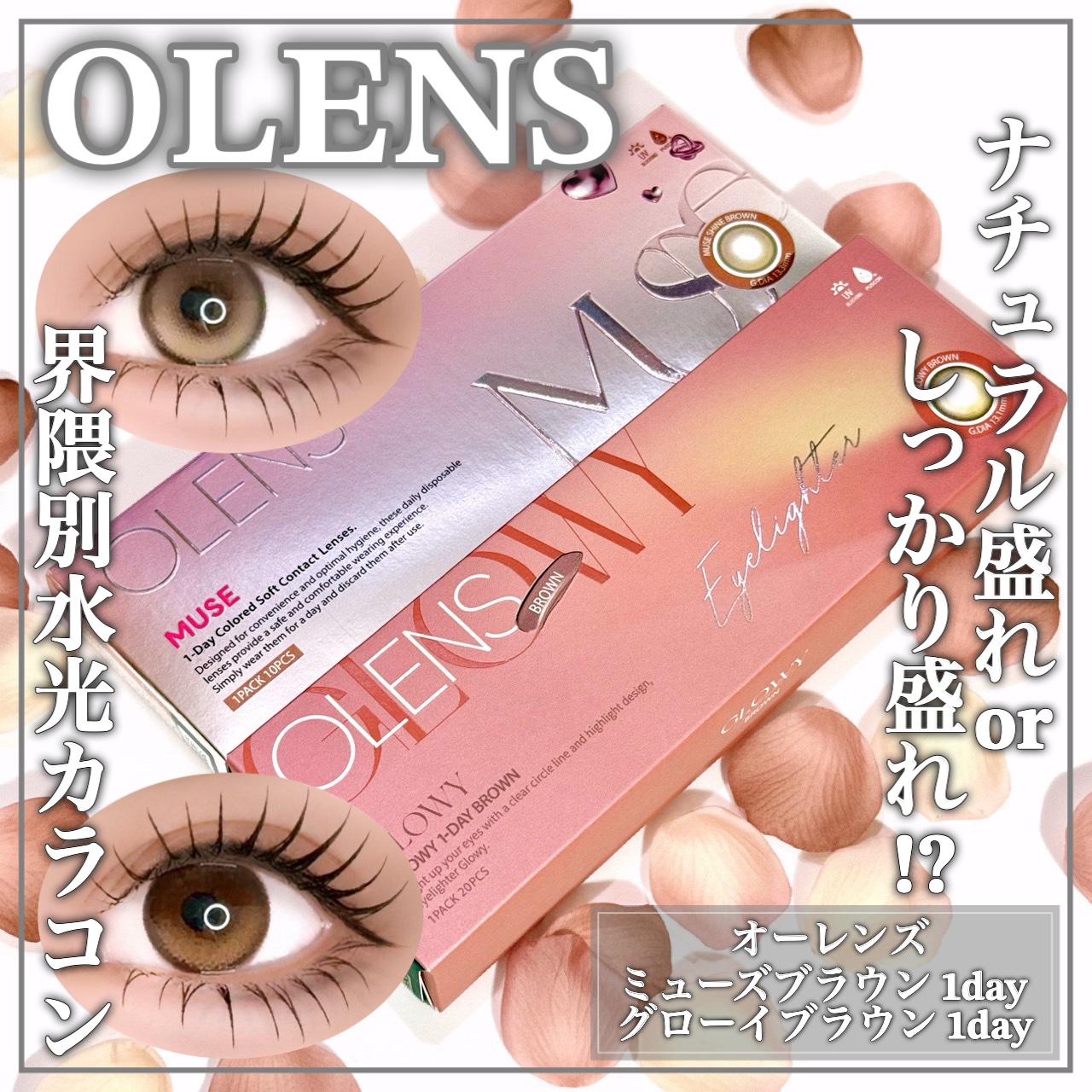 ナチュ盛れorしっかり盛れ！？水光カラコン比較レビューꕤ

🤍OLENS🤍

ꕤ••┈┈••ꕤ••┈┈••ꕤ••┈┈••ꕤ••┈┈••ꕤ

オーレンズ

MUSE 1day
･シャインブラウン

Glowy 1day
･ブラウン

ꕤ•