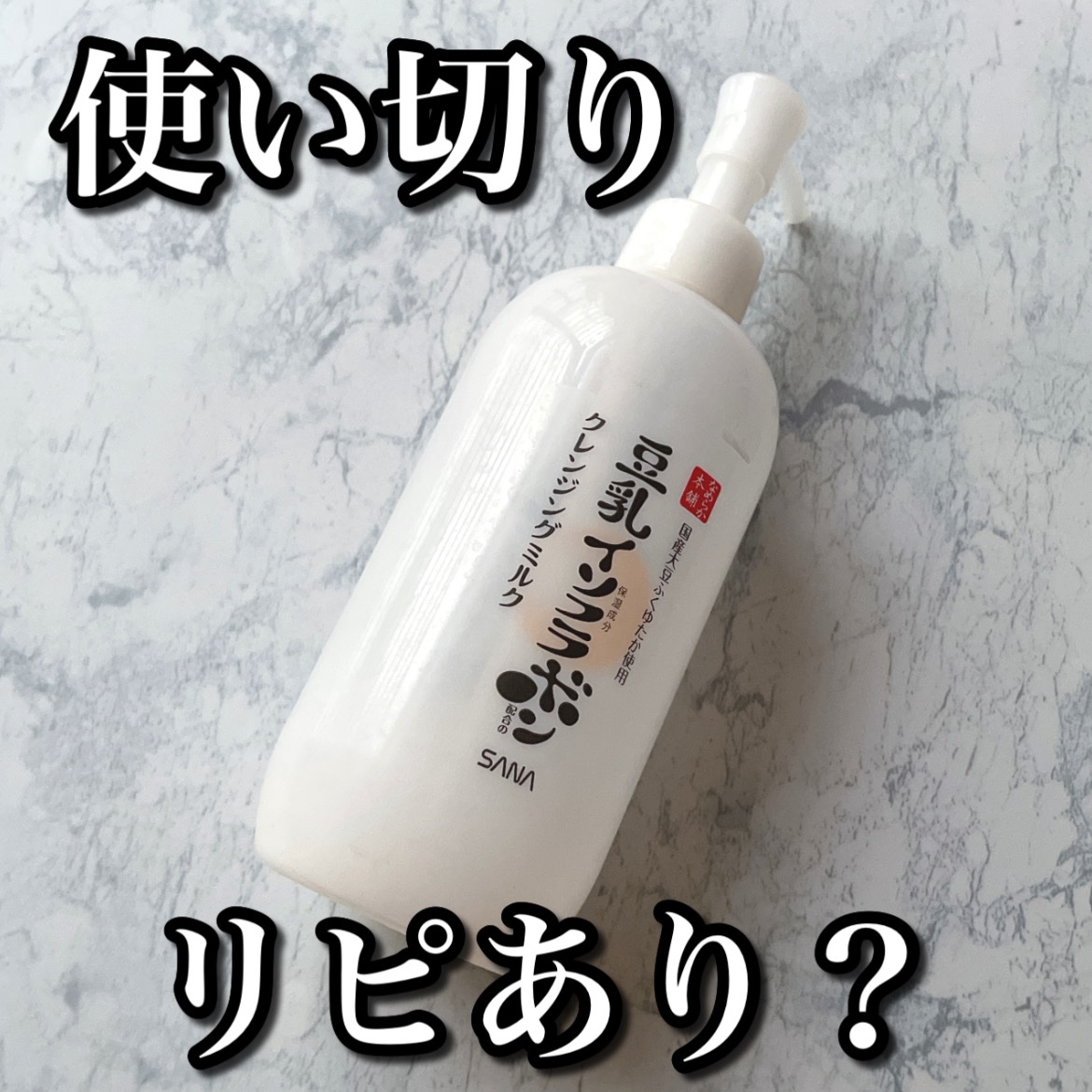 クレンジングミルク NC/なめらか本舗/ミルククレンジングを使ったクチコミ（1枚目）