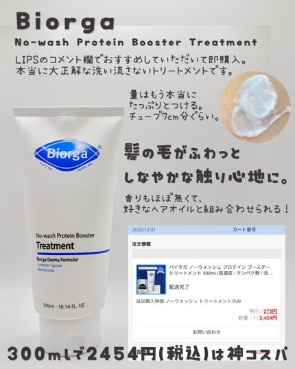 BIORGA ノーウォッシュ プロテイン ブースター トリートメントのクチコミ「洗い流さないトリートメントの“正解”見つけました!
私の髪質→髪の毛太め、硬め、多め、
元々.....」(2枚目)