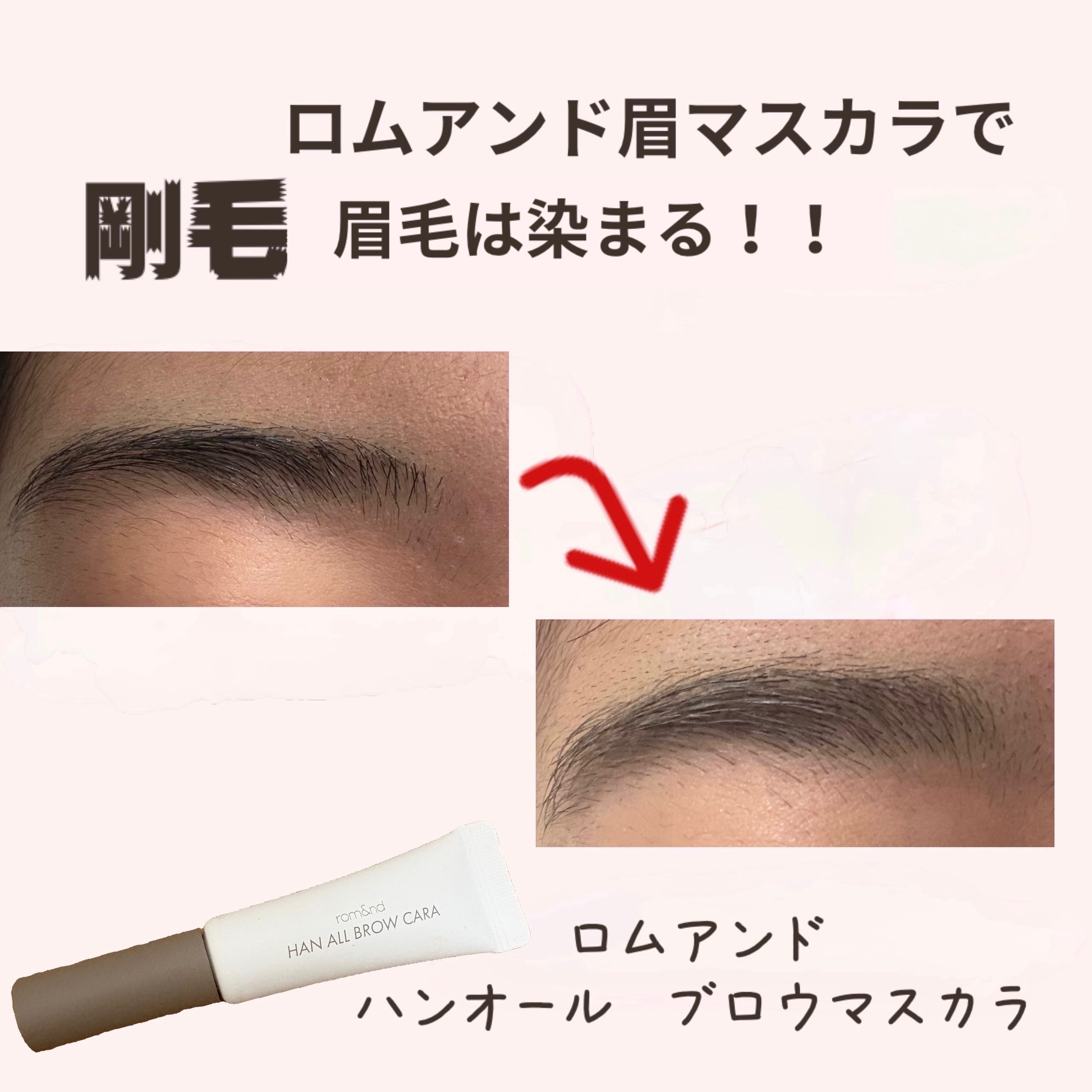 ハンオールブロウカラ/rom&nd/眉マスカラを使ったクチコミ（1枚目）