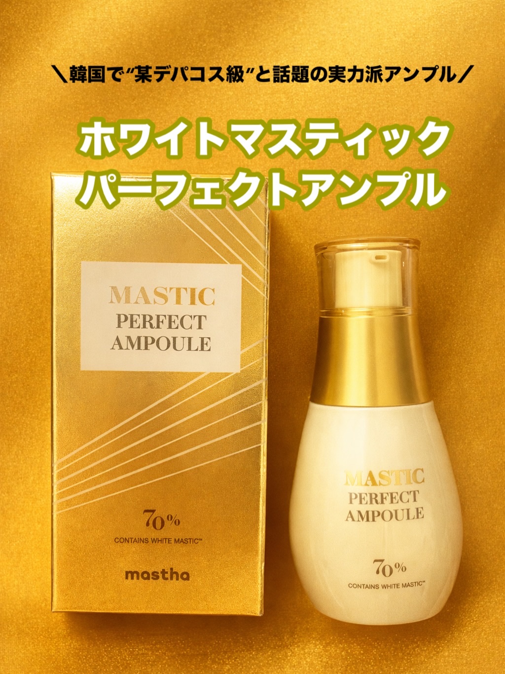 マスティックパーフェクトアンプル/Mastina/美容液を使ったクチコミ（1枚目）