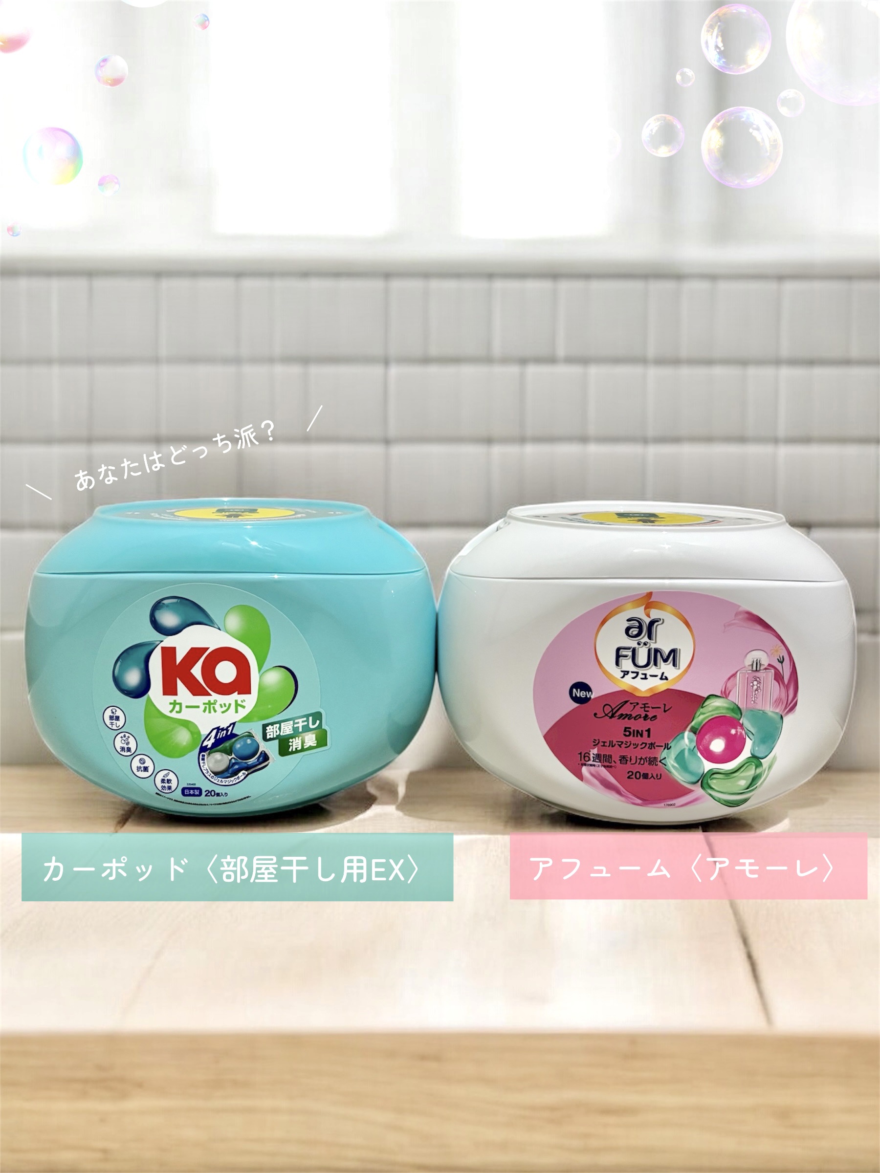 お気に入りの王子製薬さんの洗濯洗剤♡🫧

今回カーポッドは初めて使ったけど爽やかでいい香り…！
朝洗濯する時や雨の日に室内干しする時はカーポッドで、夜お洗濯する時や癒されたい時はアヒュームのアモーレを使ってる♡

アヒュームは万人ウケする