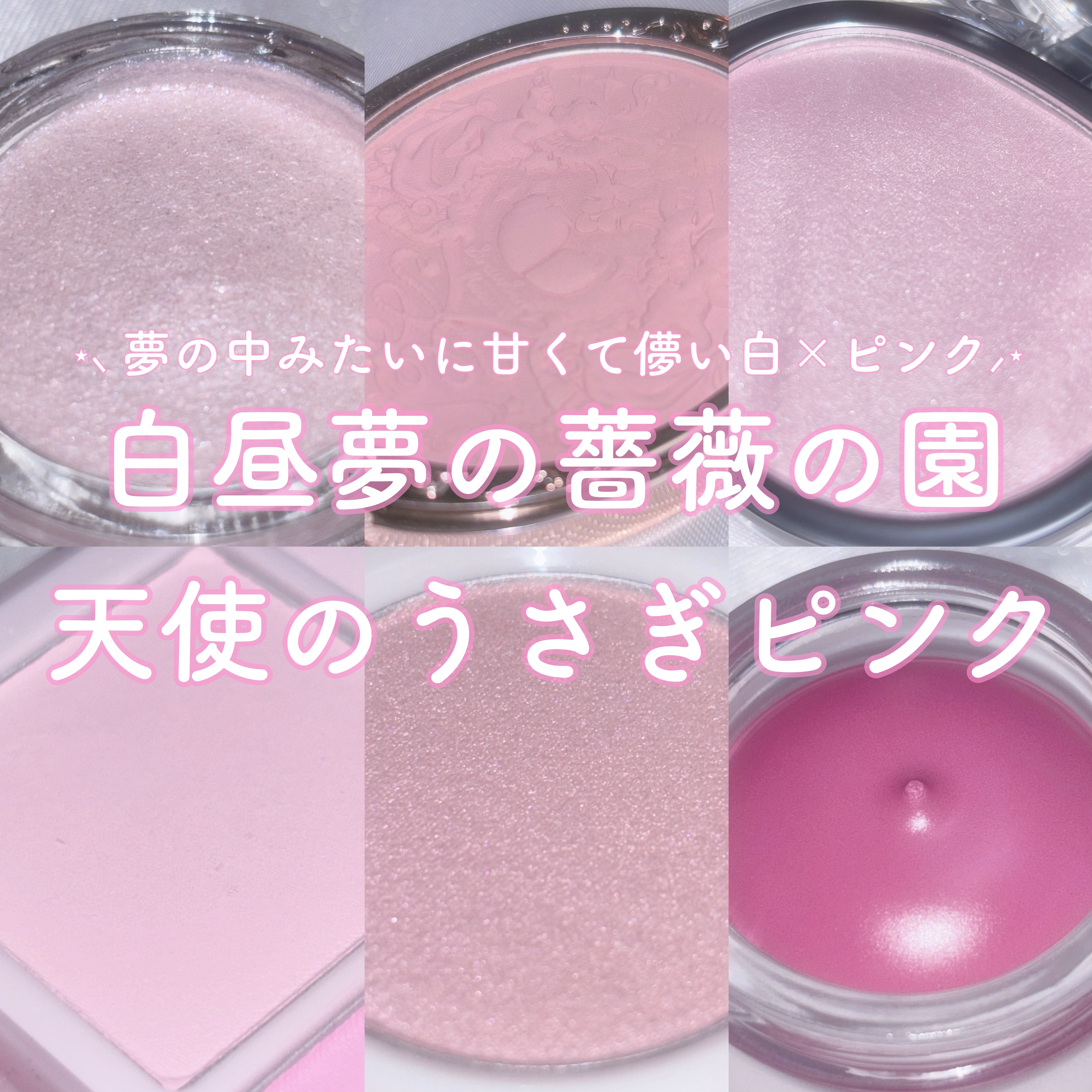 𓊆 白昼夢の薔薇の園 天使のうさぎピンク 𓊇




 ⑅     ⑅     ⑅     ⑅     ⑅

夢の中みたいにきゅるんと甘くて儚い白×ピンク…！

白昼夢の薔薇園を思い浮かべる心ときめく天使のうさぎピンクコスメを6選紹介し