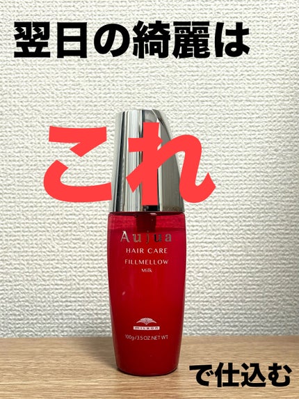 フィルメロウ ミルク/オージュア/ヘアミルクを使ったクチコミ(1枚目)