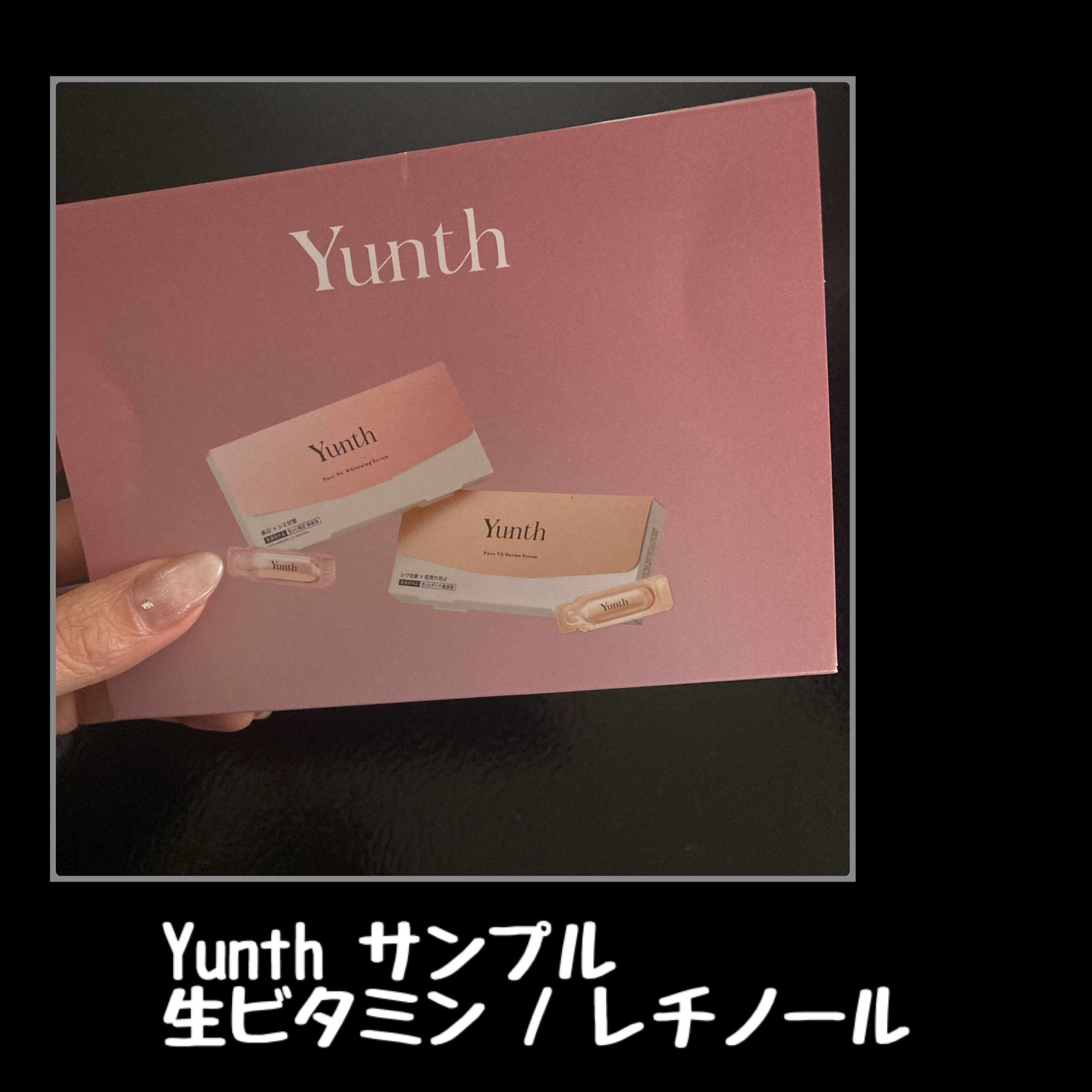 生VAダーマ美容液［医薬部外品］/Yunth/美容液を使ったクチコミ（1枚目）