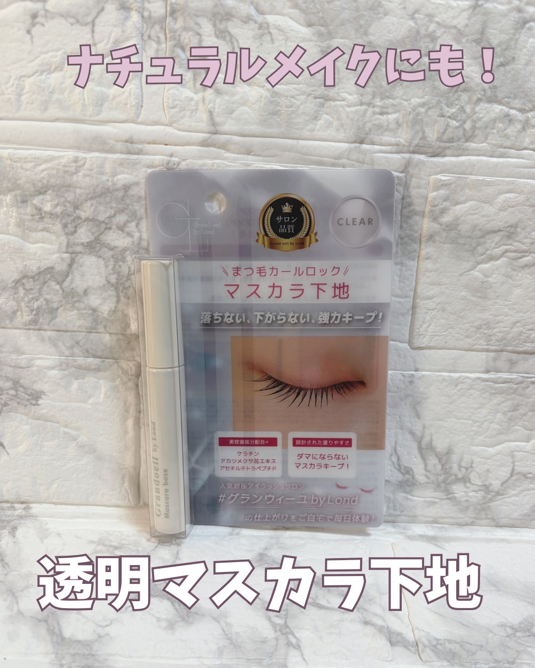 グランウィーユGINZAwithミラボーテ　まつ毛キープマスカラ下地CL（クリア）/ミラボーテ/マスカラ下地を使ったクチコミ（1枚目）