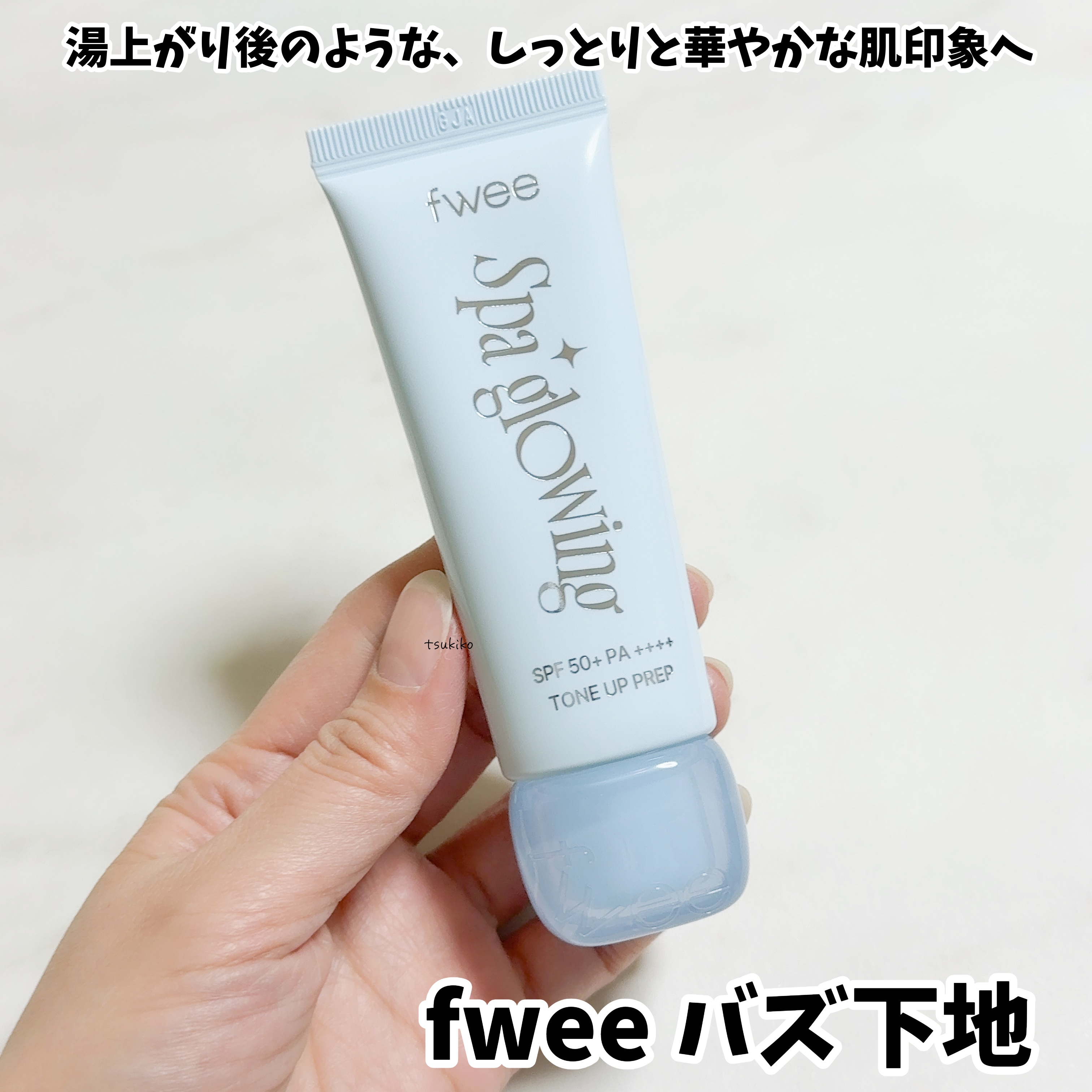 fwee 
スパグロウUVトーンアップベース
02リッチグロウ
SPF50+PA ++++

まるで湯上がり後のような、
しっとりと華やかな肌印象へ導く
メイクアップベース✨

肌タイプや好みに合わせて選べる、
ツヤ感仕上げの「01 グロウ