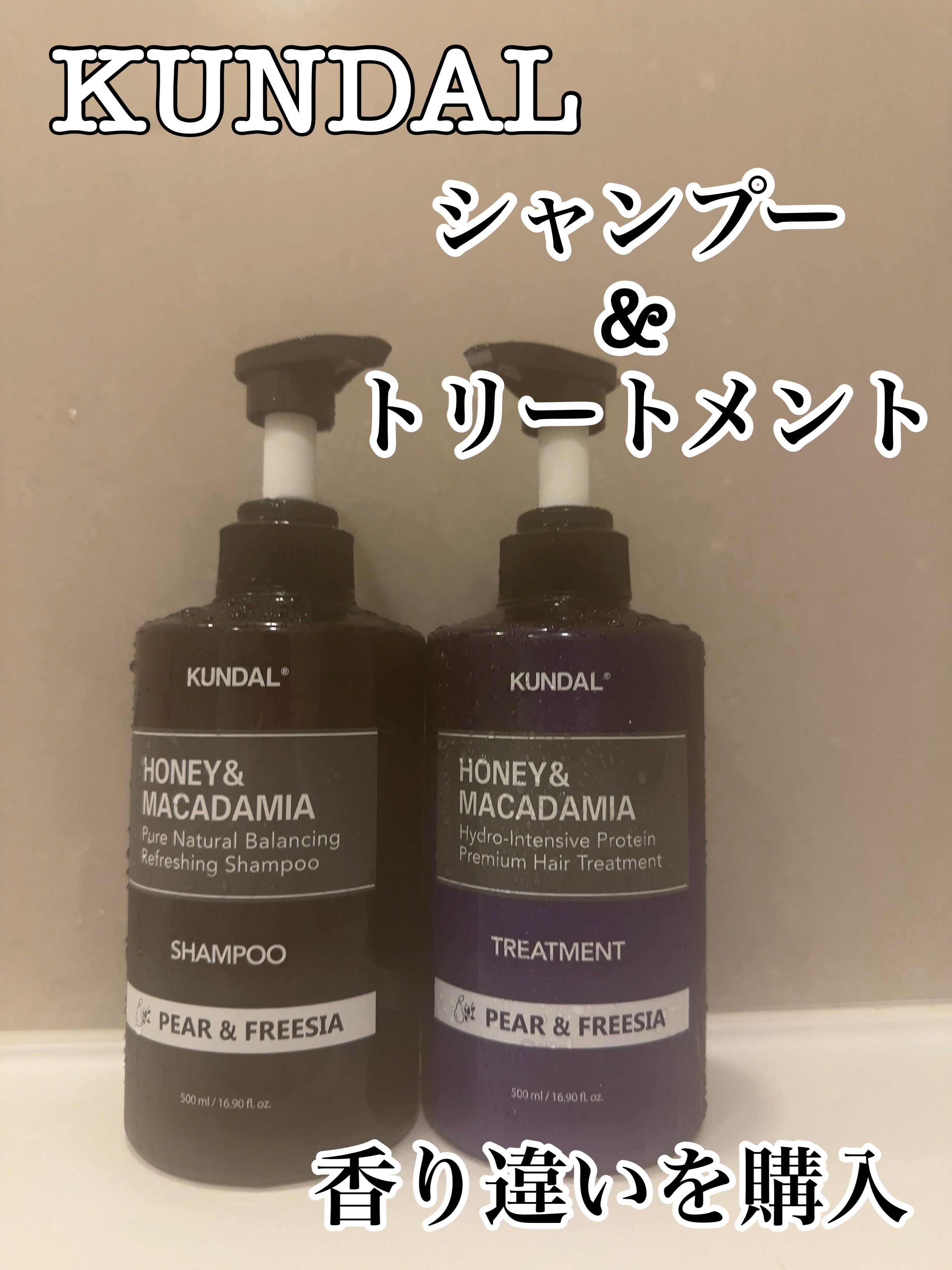 KUNDAL クンダル H&Mシャンプー/ヘアトリートメント ペアー＆フリージアのクチコミ「以前使って
良かったので
香り違いで購入

シャンプー、トリートメントの感じは
当然変わらず
.....」（1枚目）