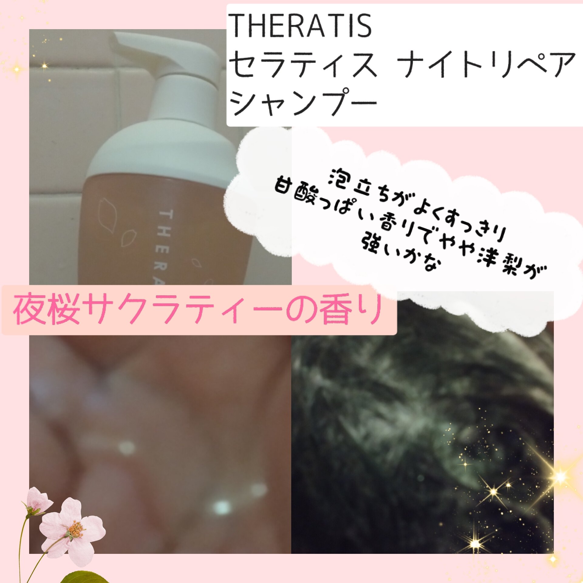 セラティス ナイトリペア ペアセット/サクラ/THERATIS/その他キットセットを使ったクチコミ（3枚目）