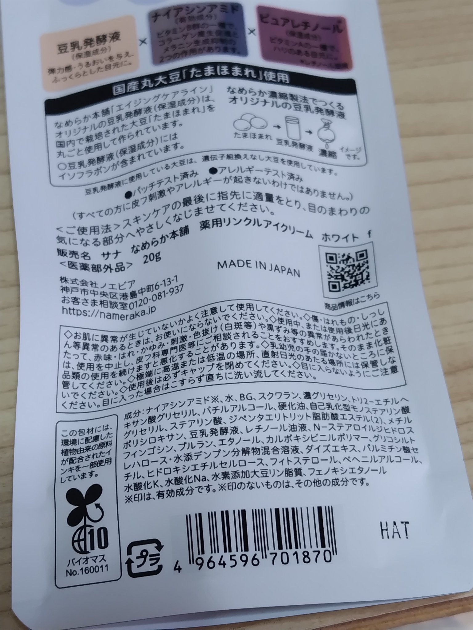 薬用リンクルアイクリーム ホワイト/なめらか本舗/アイケア・アイクリームを使ったクチコミ（3枚目）